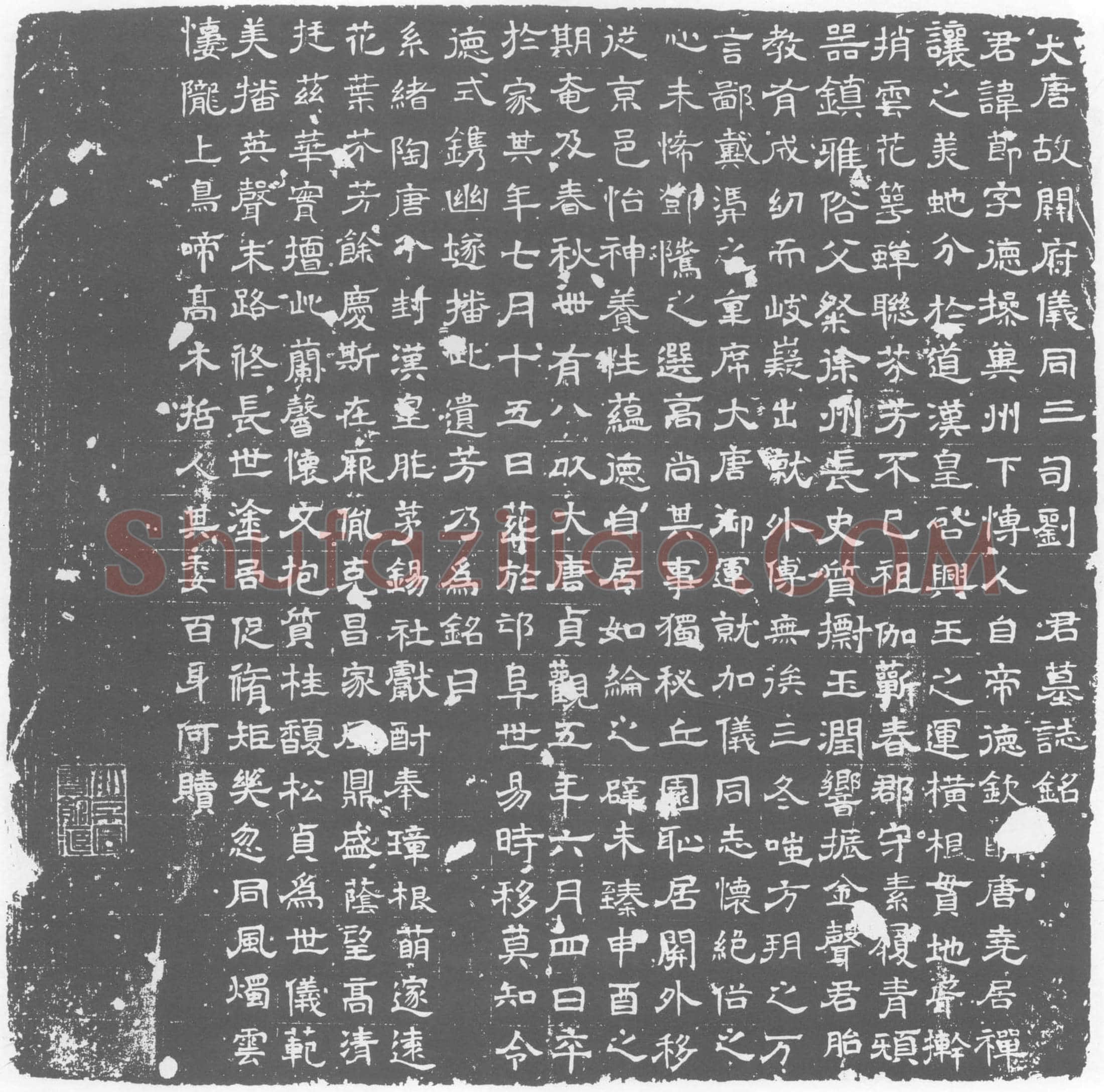 唐 刘节 墓誌