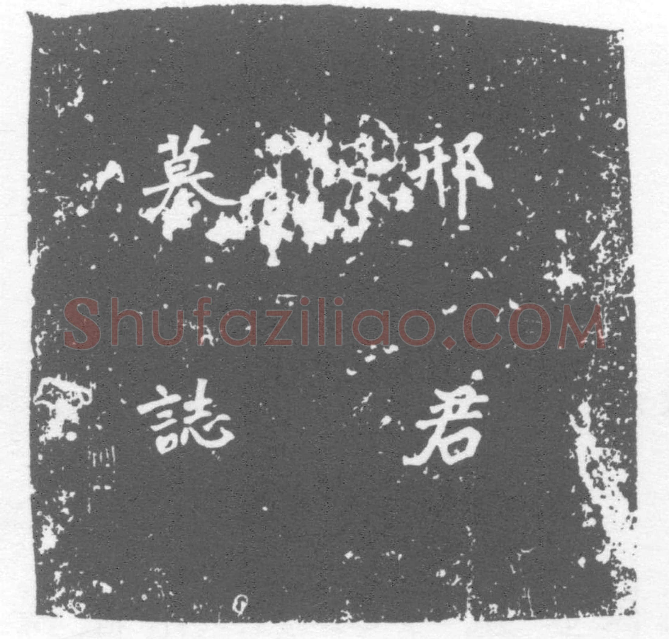 唐 邢弁 墓誌