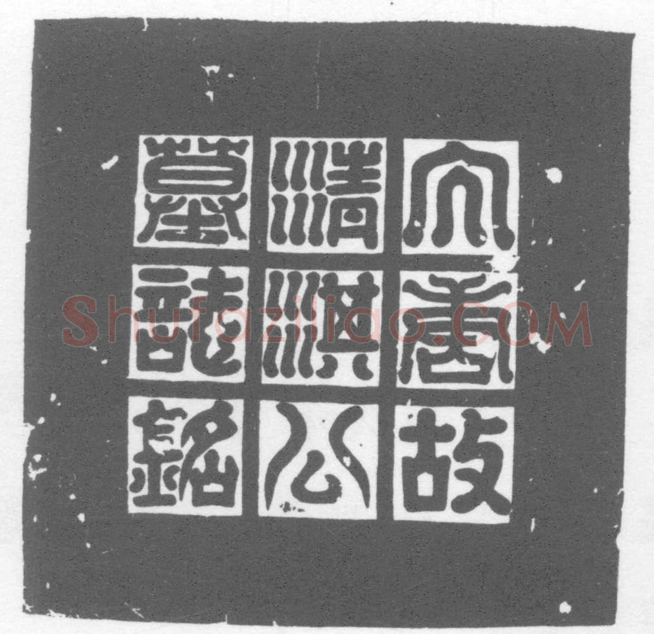 唐清淇孝敏墓誌(唐故上柱国左武侯骠骑将军左武候长史清淇公墓誌铭)