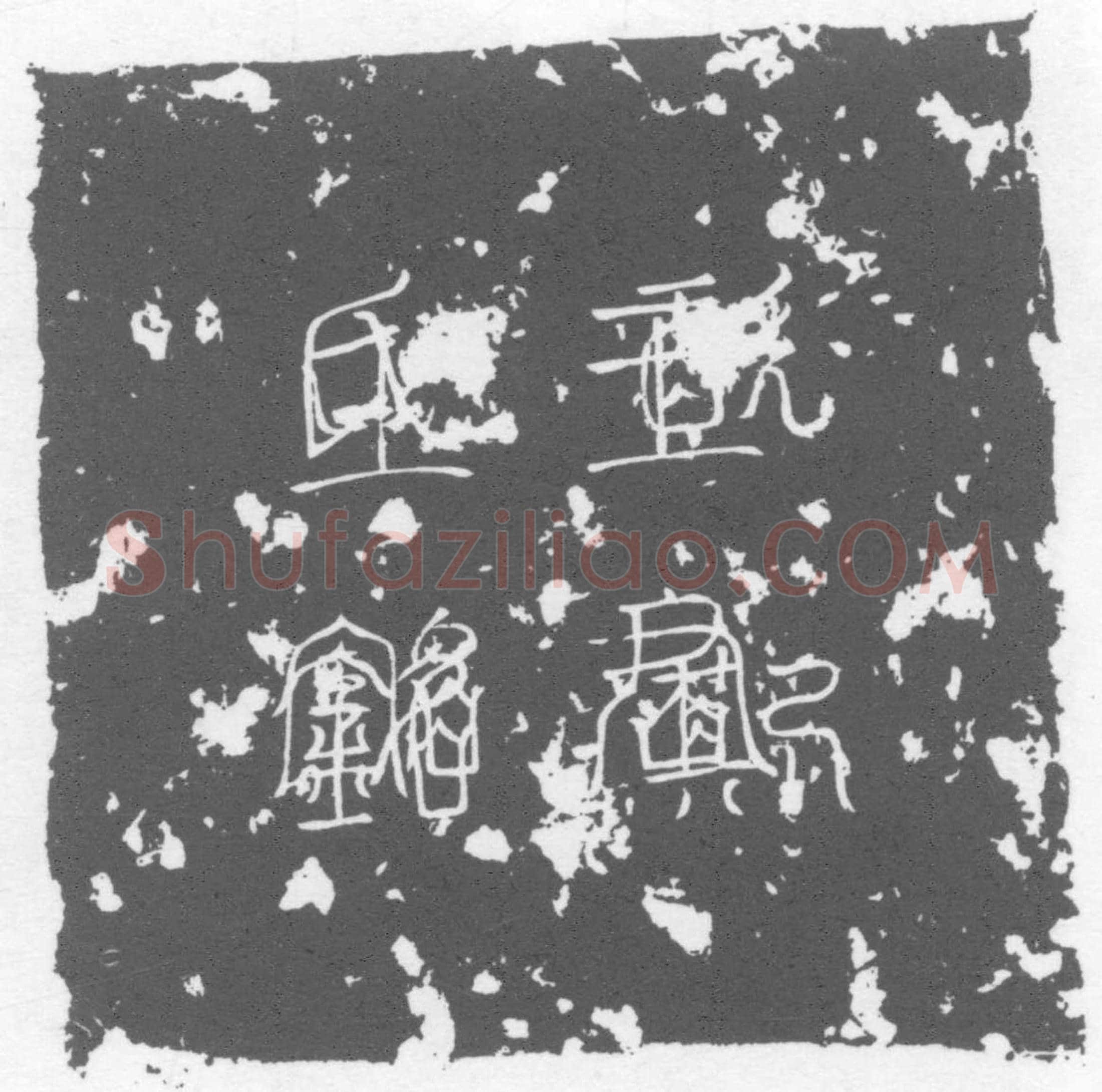 唐王护墓誌(隋故仪同三司王府君墓誌铭)