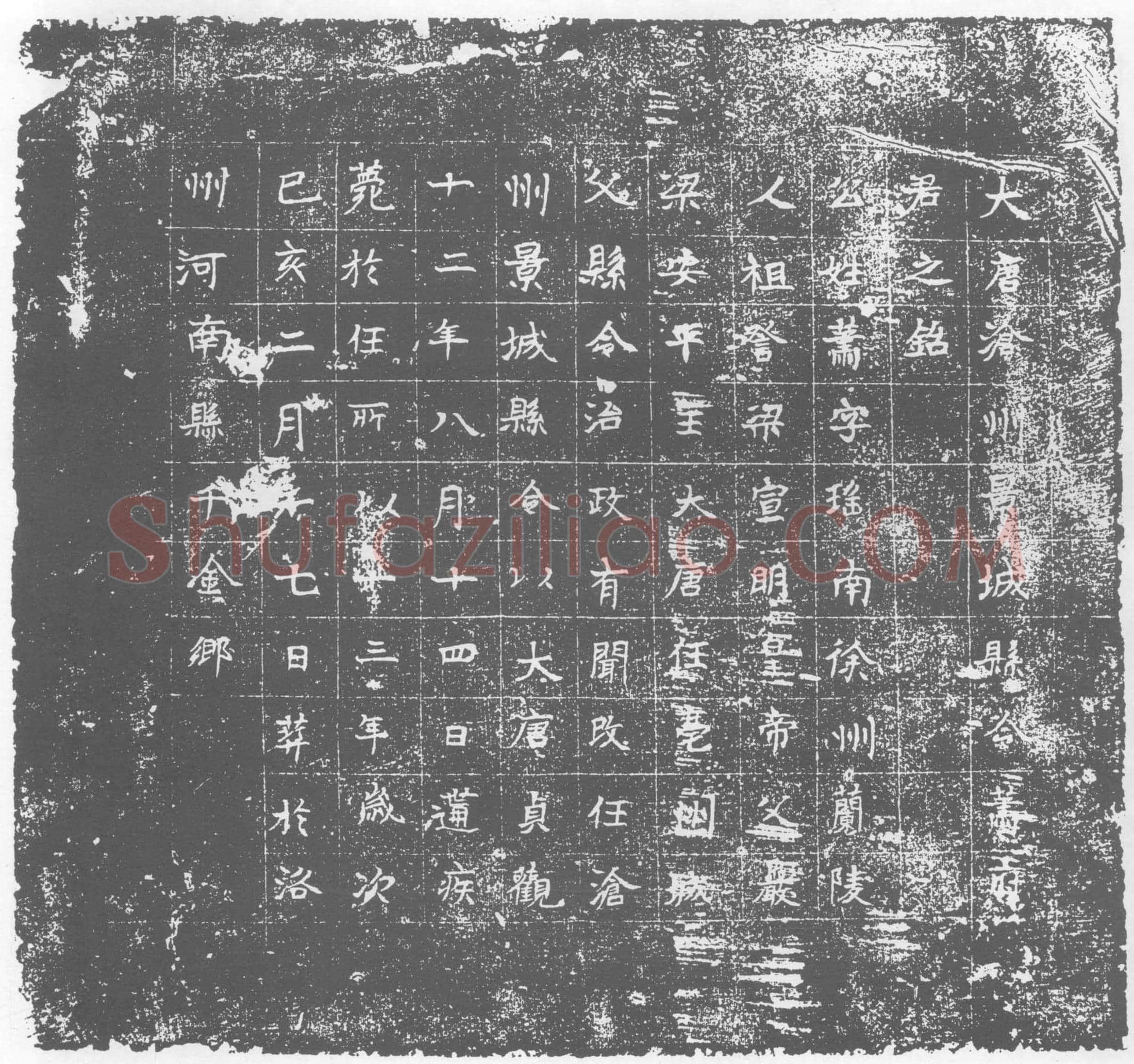 唐 萧瑶 墓誌