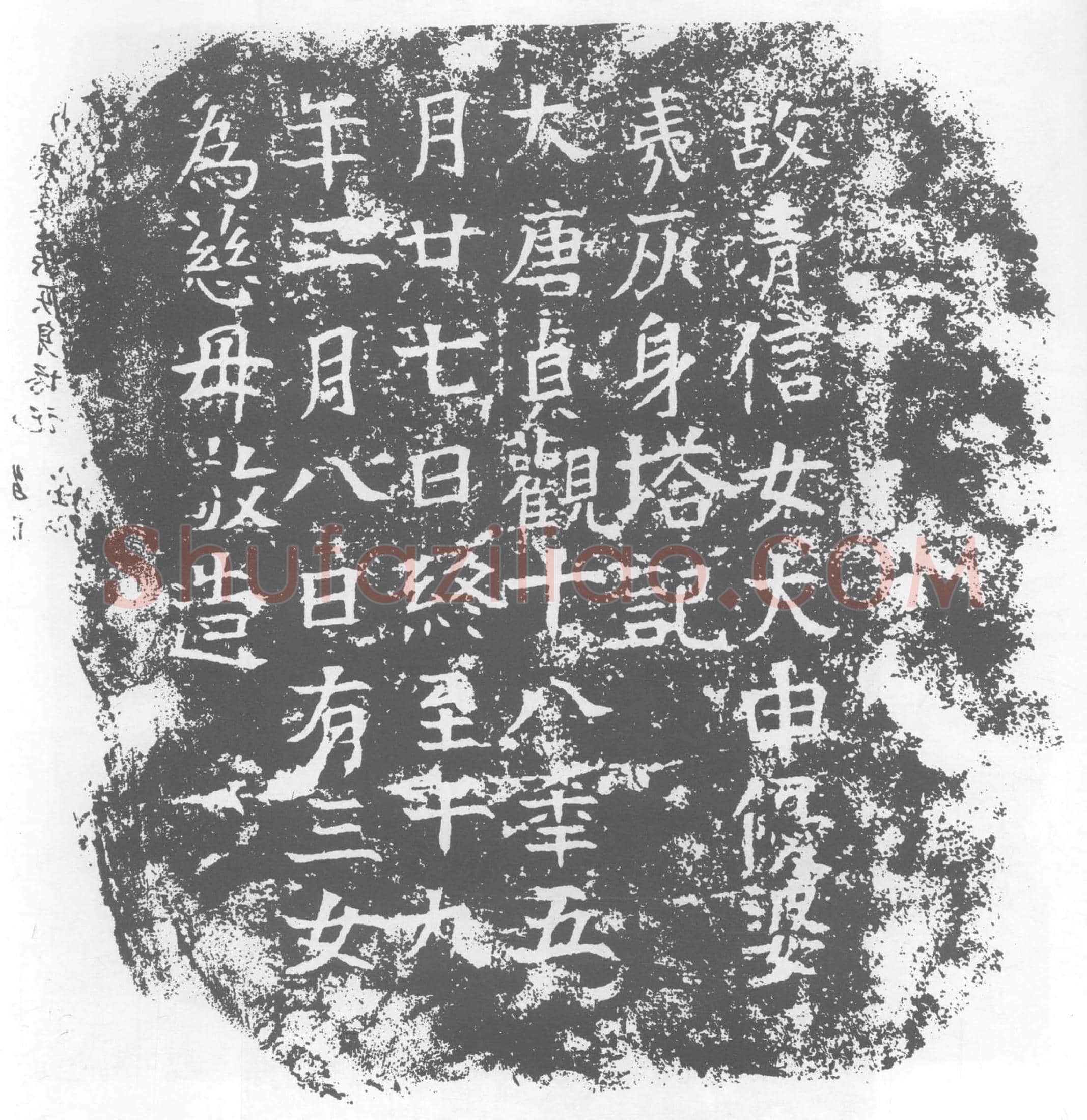 唐墓誌