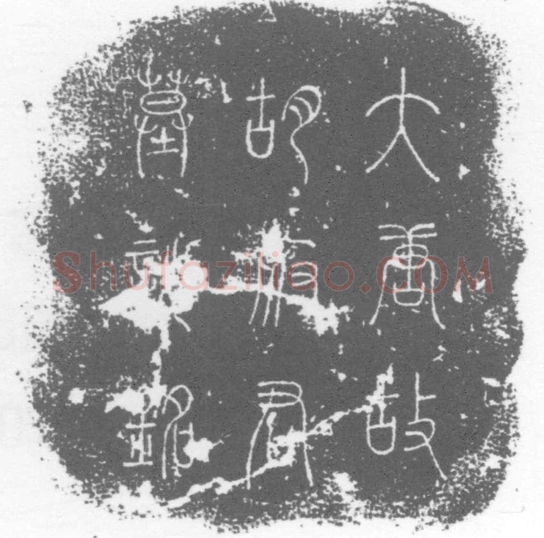 唐 墓誌