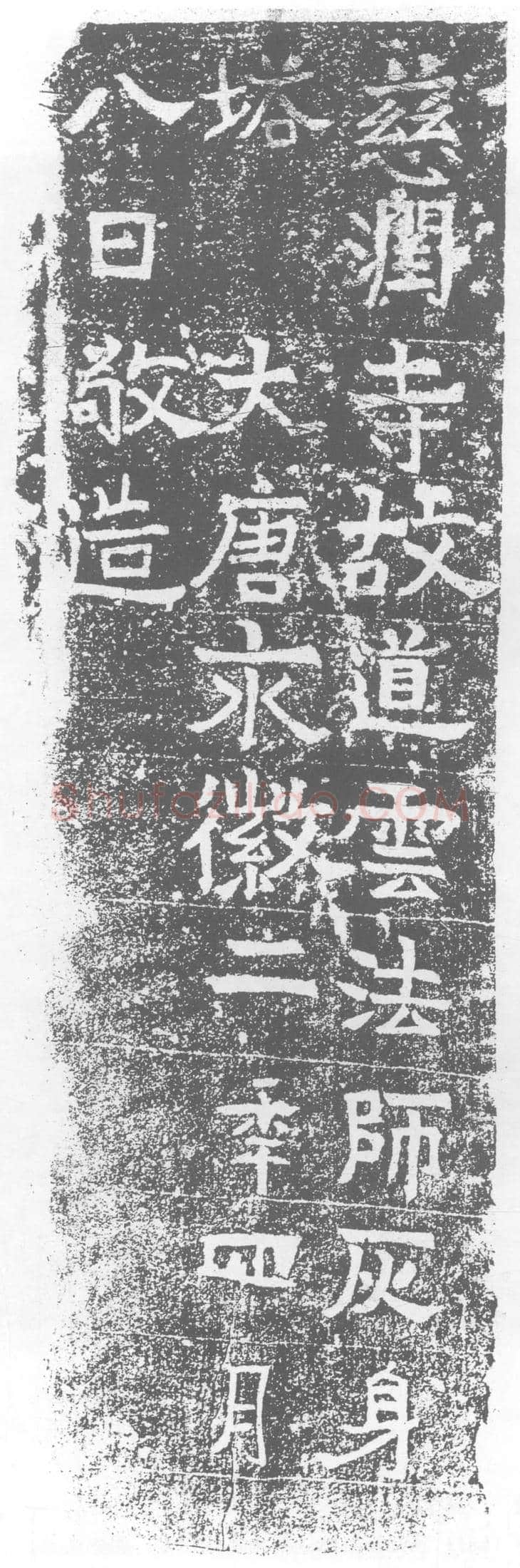 唐墓誌