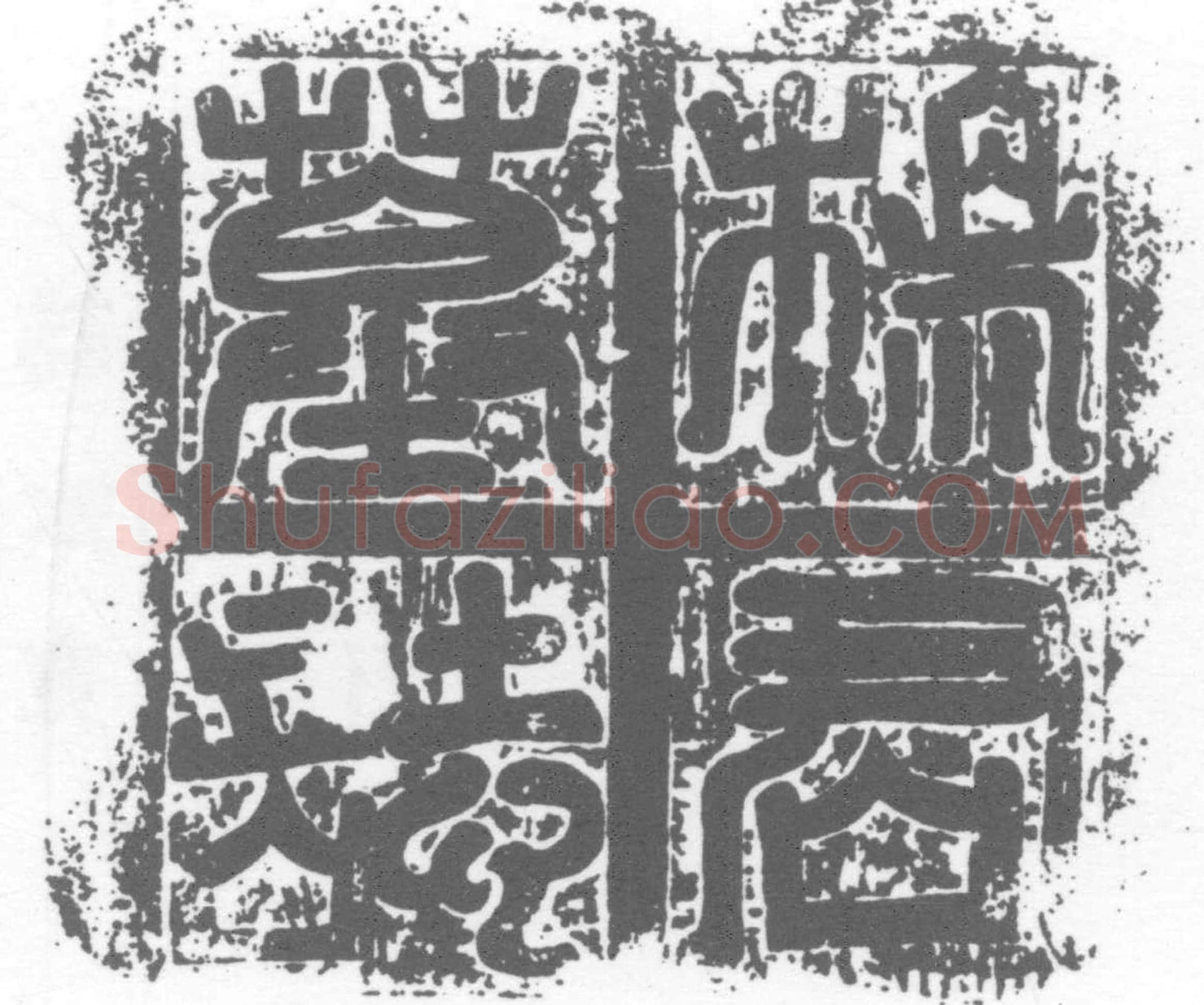 唐 墓誌