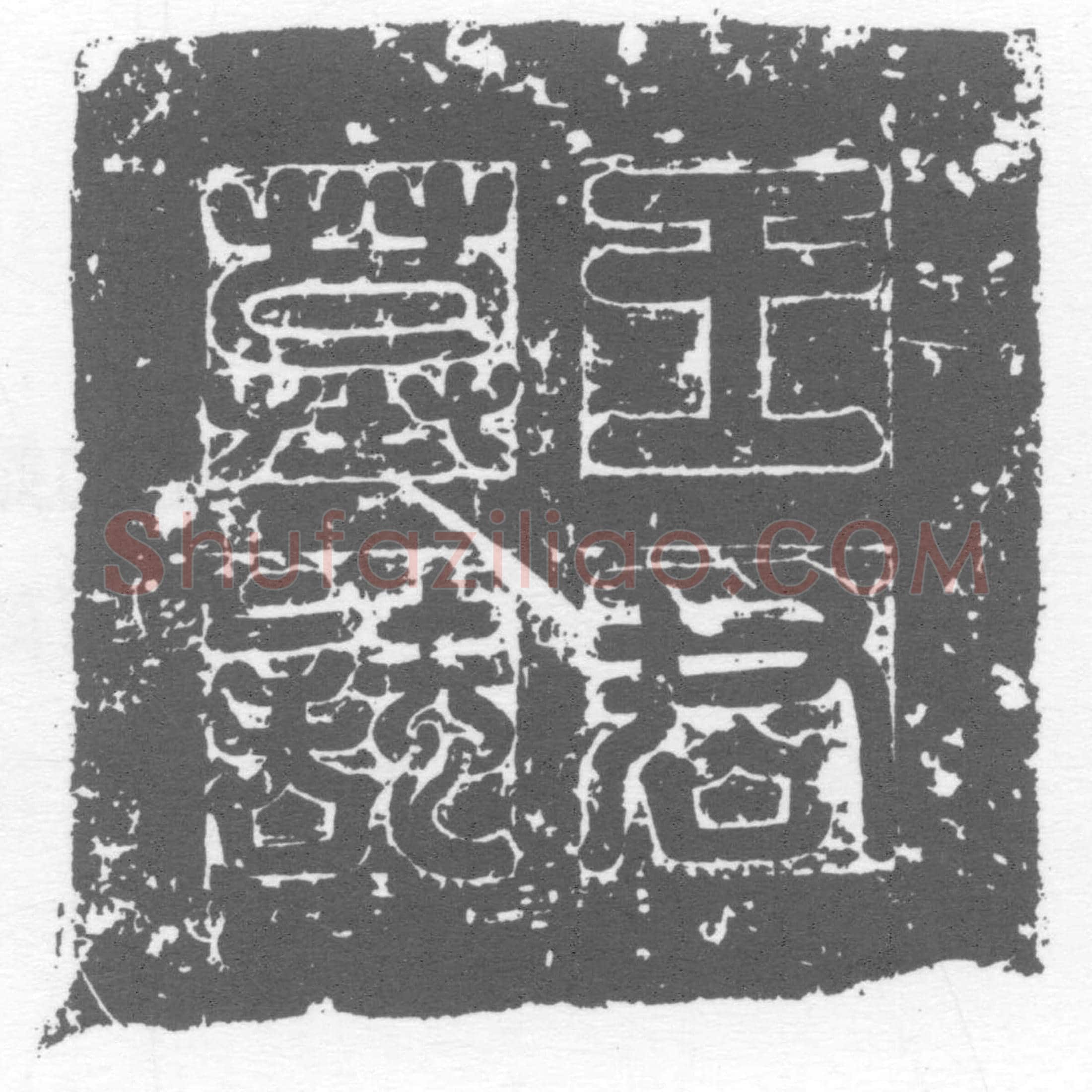 唐 墓誌