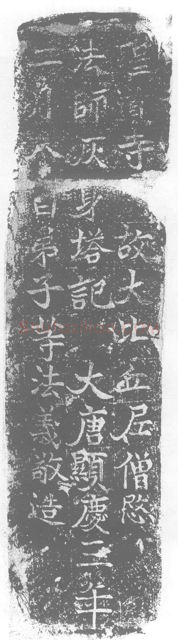 唐 墓誌