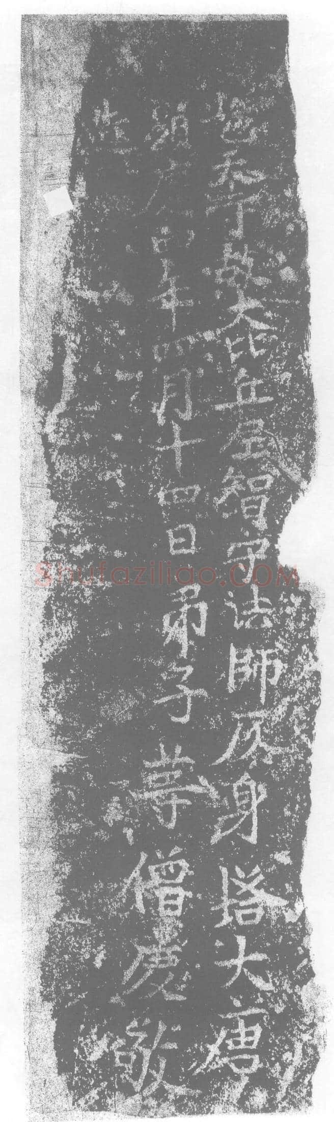 唐 墓誌