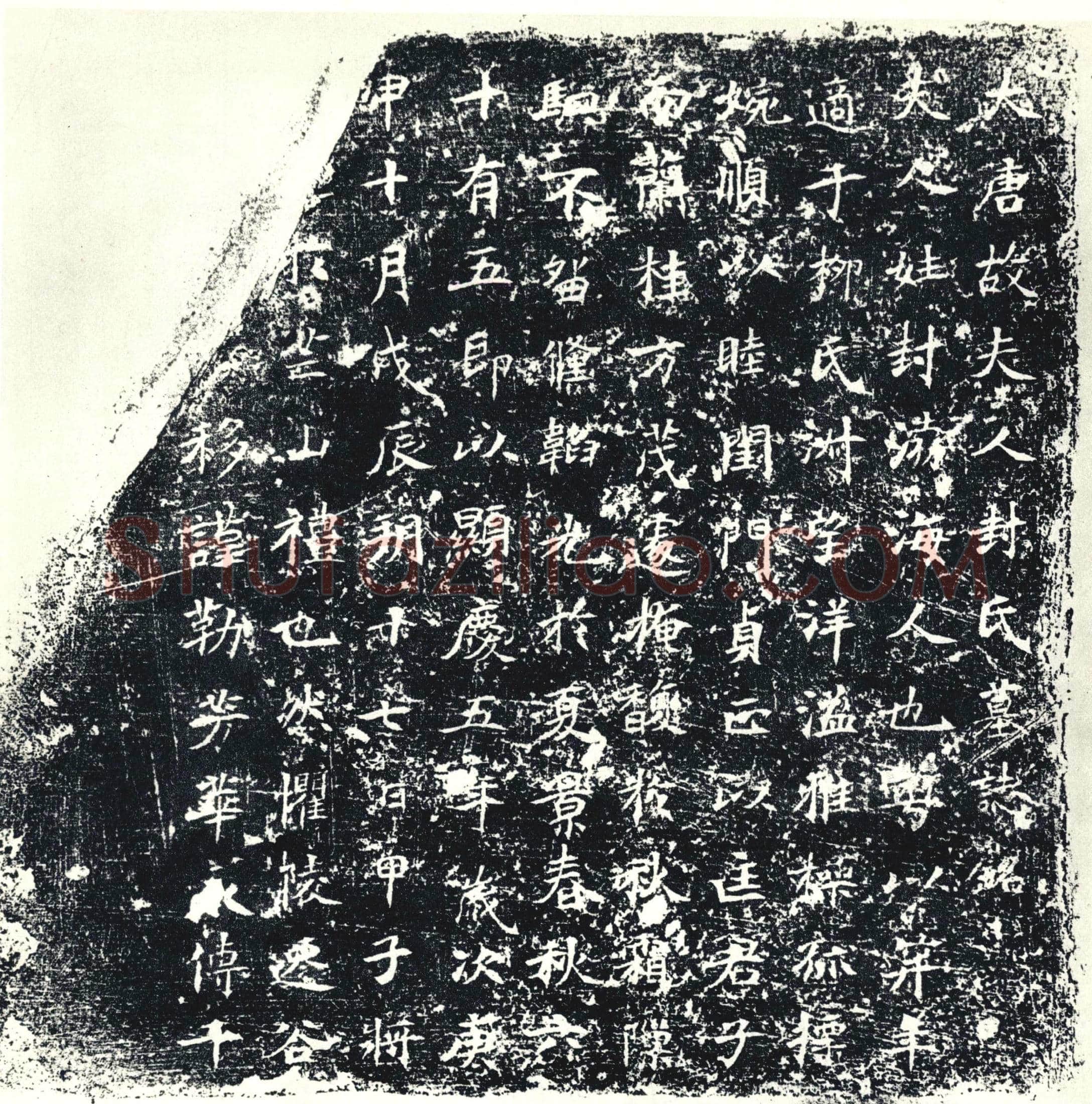 唐墓誌