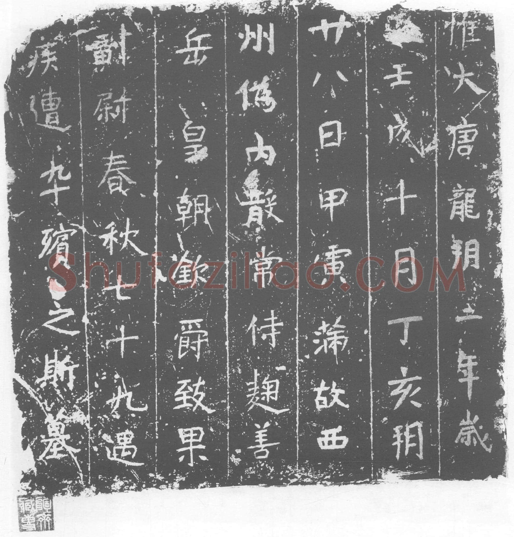 唐墓誌