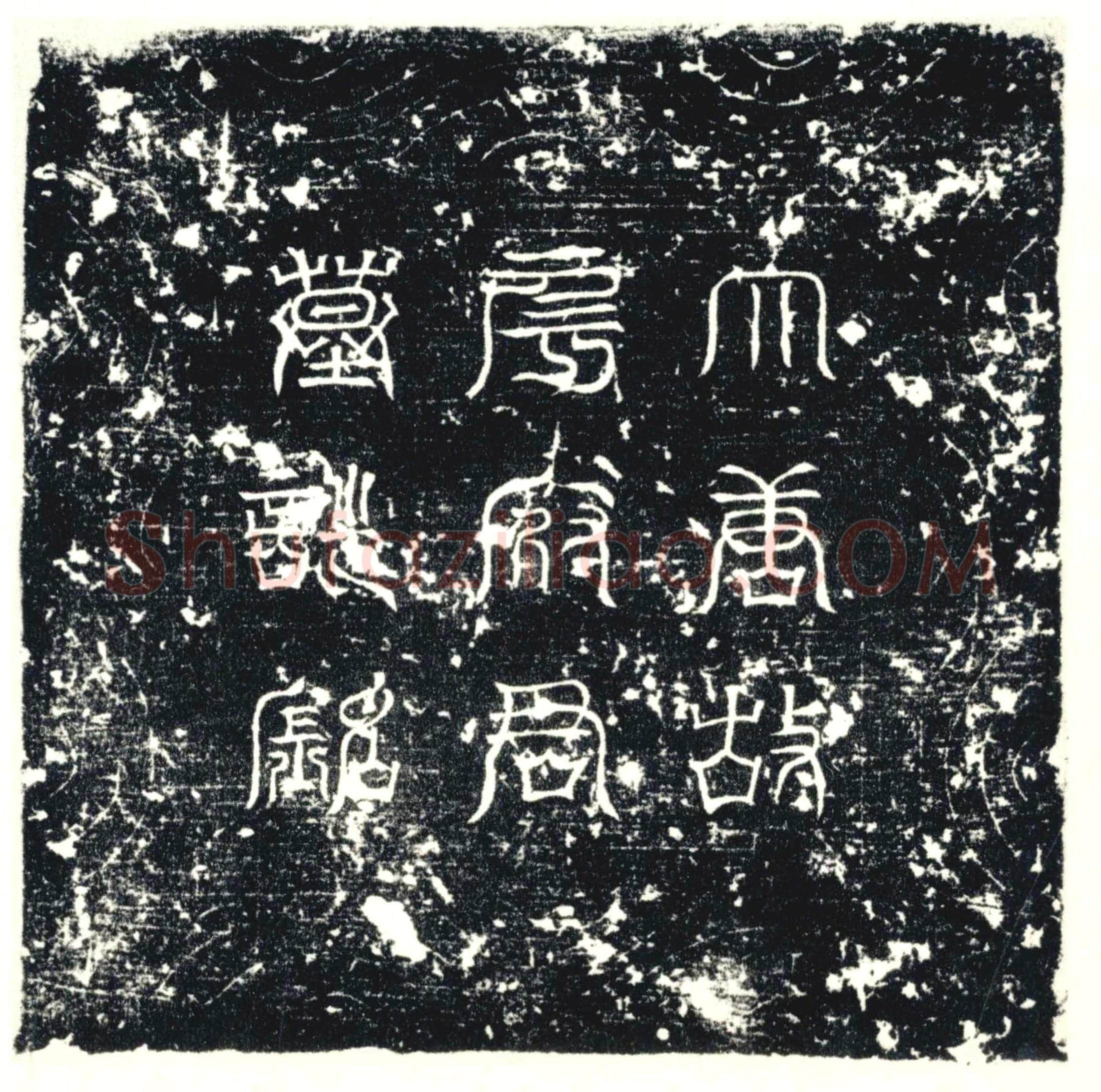 唐 墓誌
