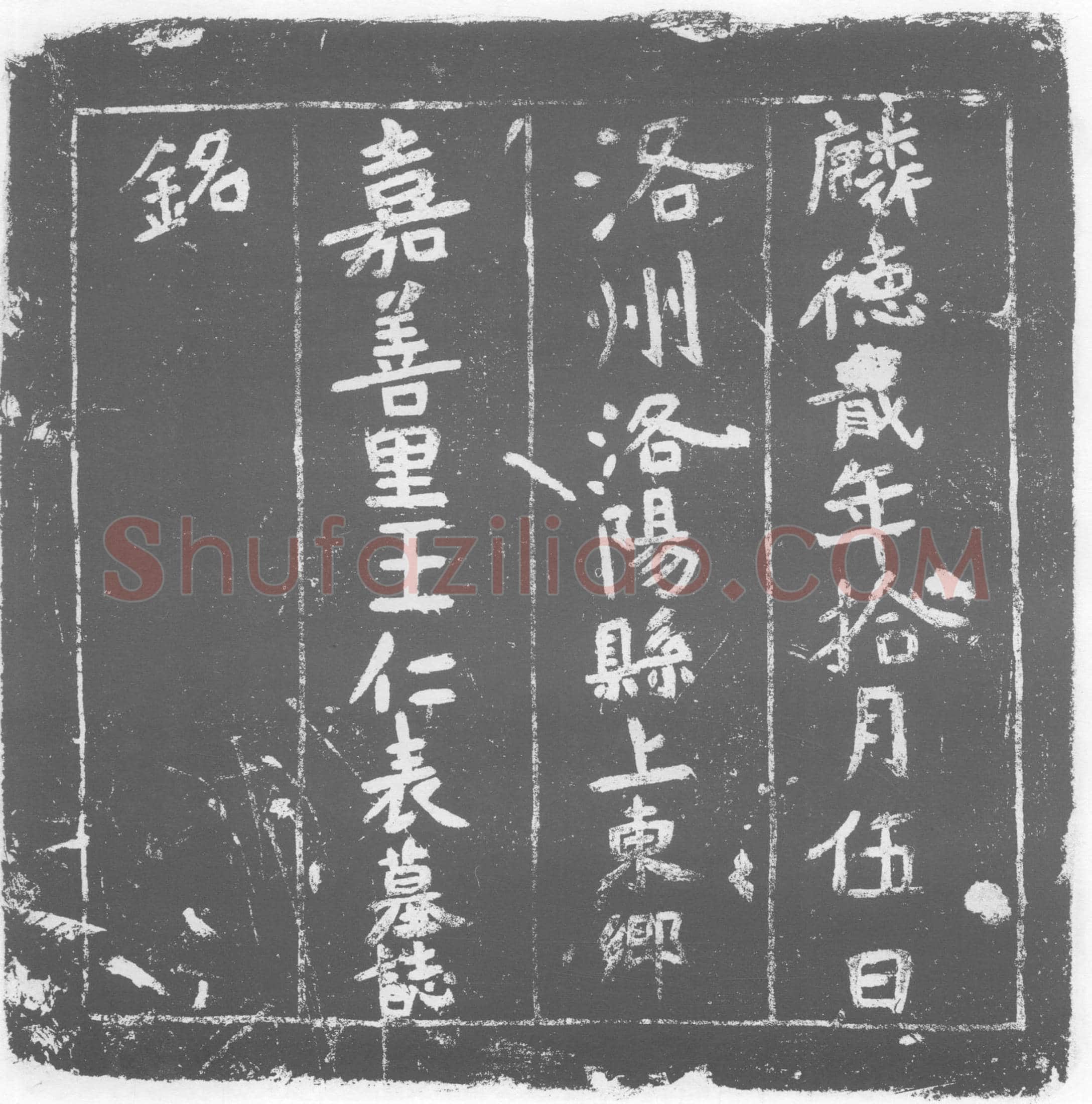 唐 墓誌