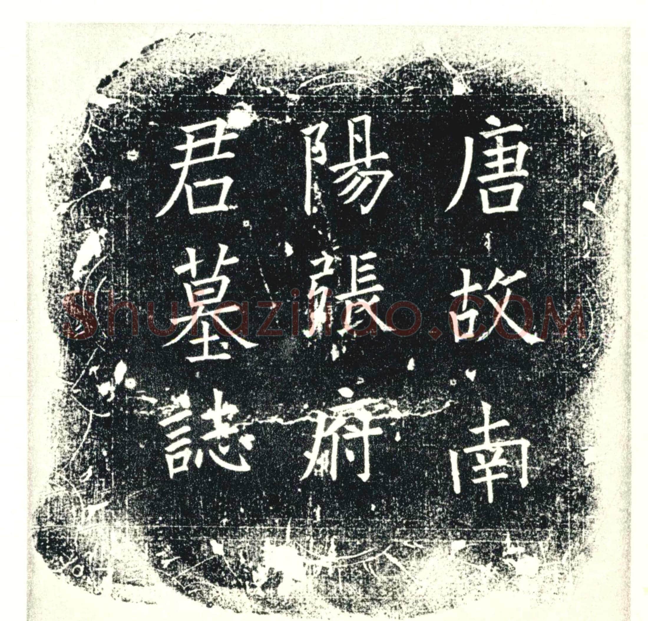 唐 墓誌