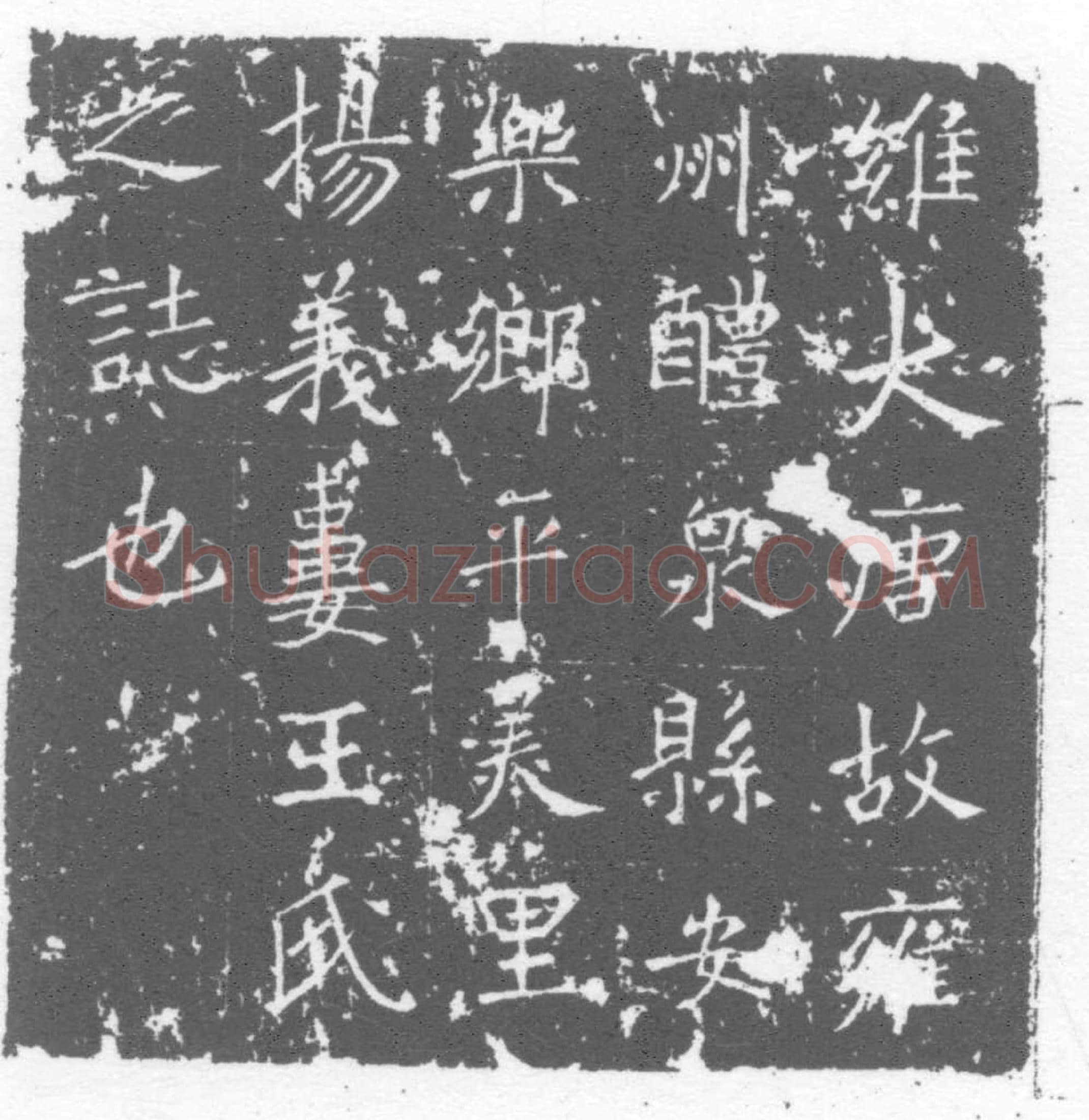 唐墓誌