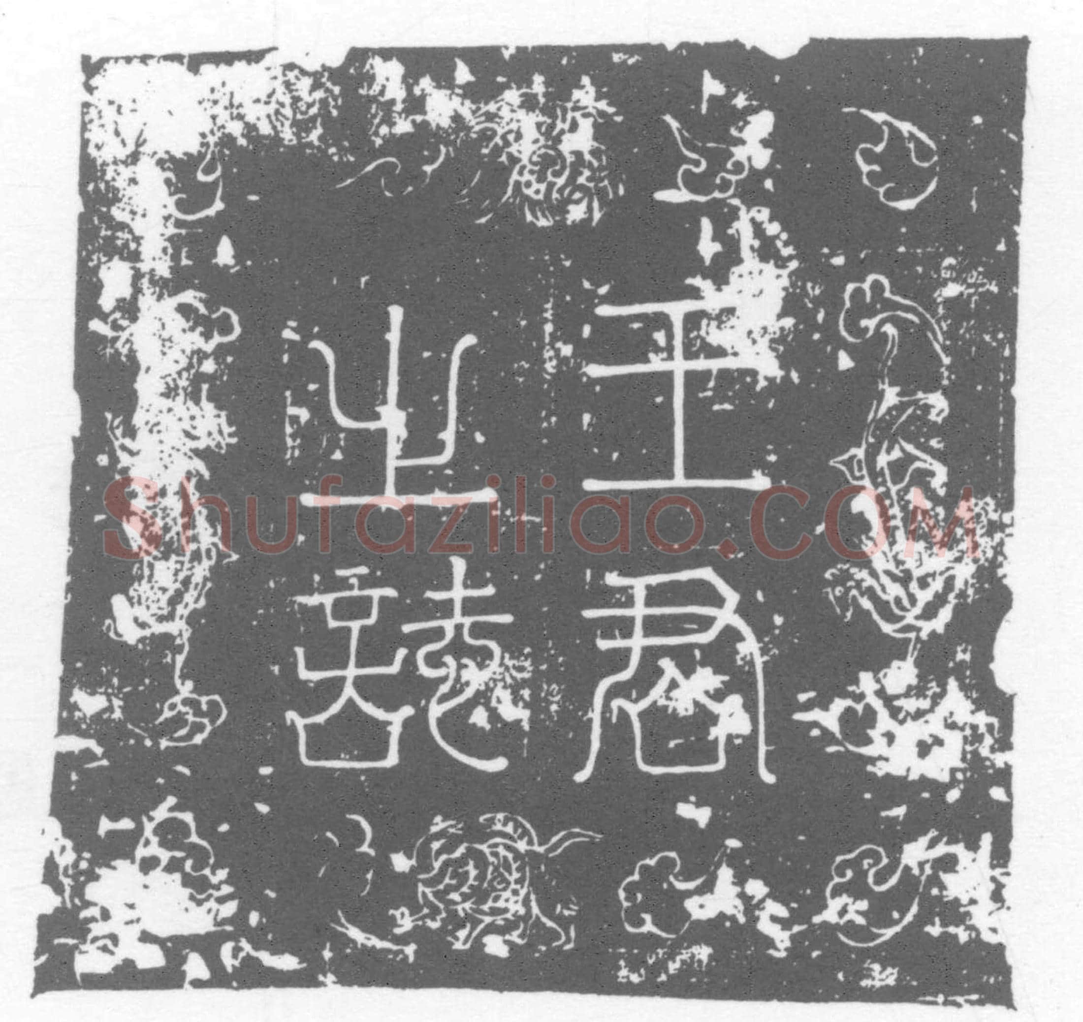唐 墓誌