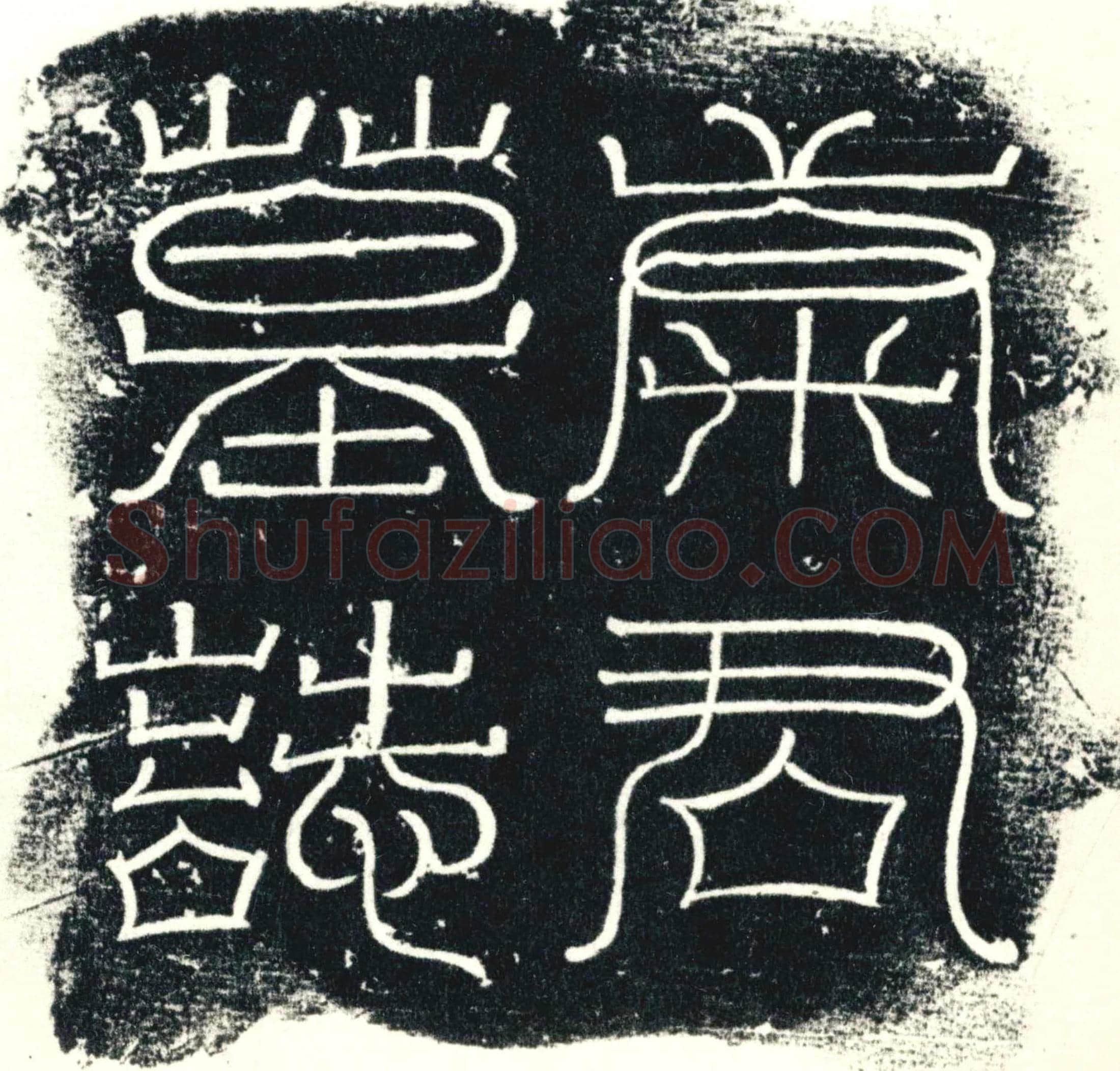 唐 墓誌