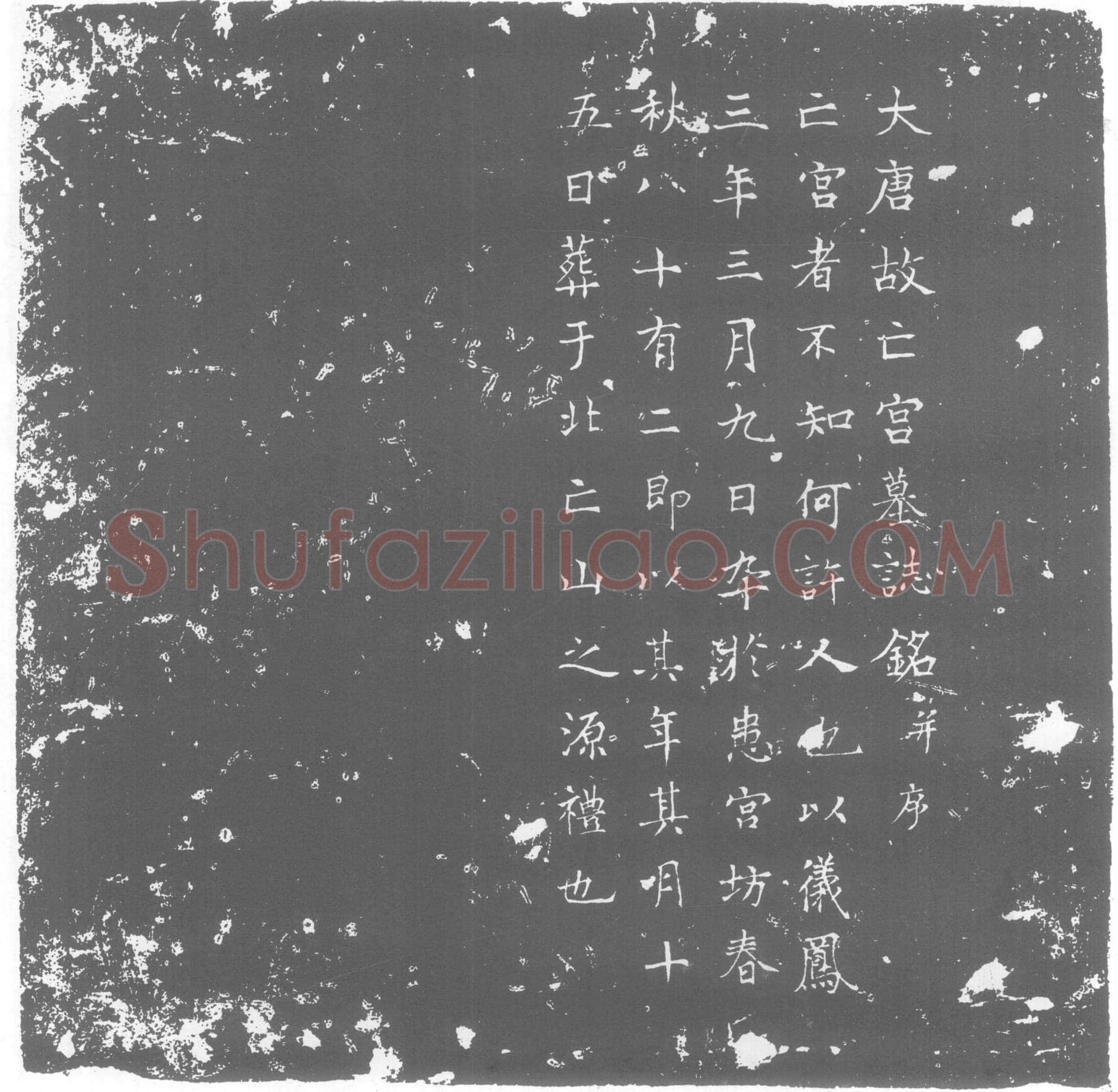 唐墓誌