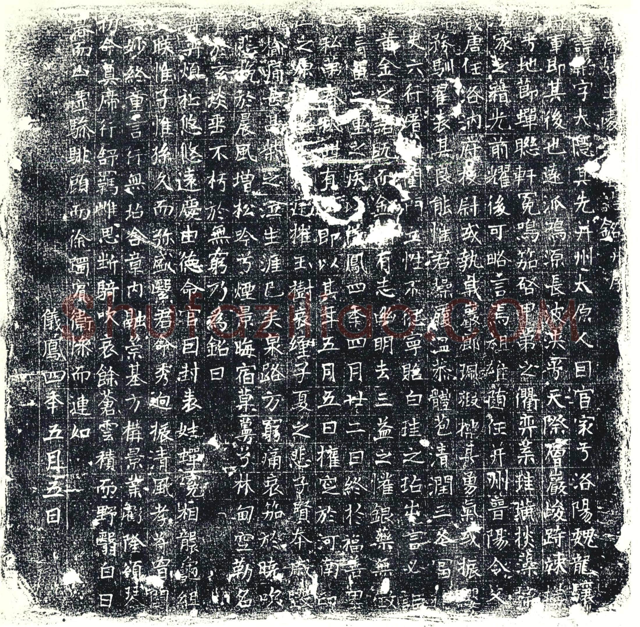 唐墓誌