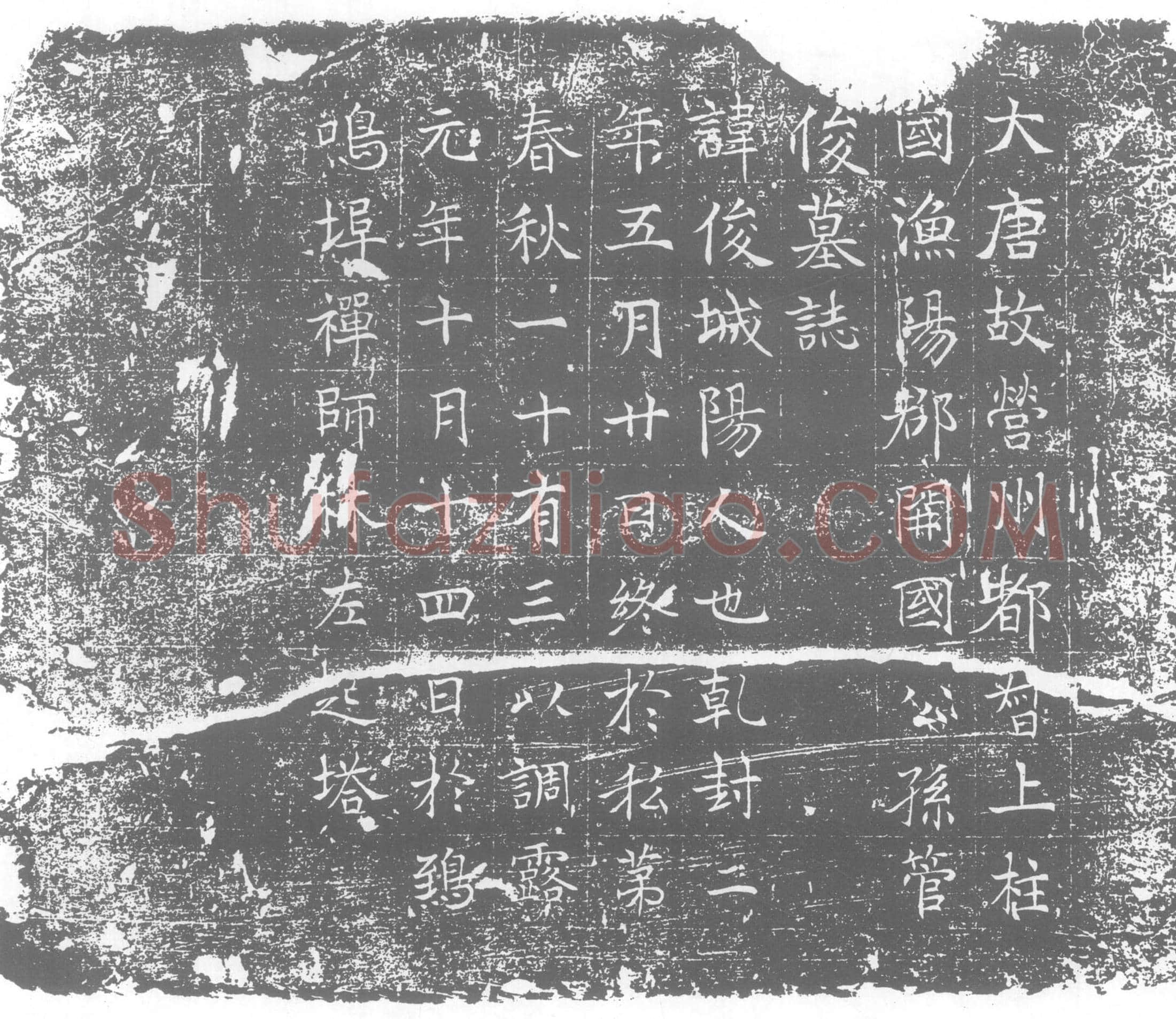 唐 墓誌