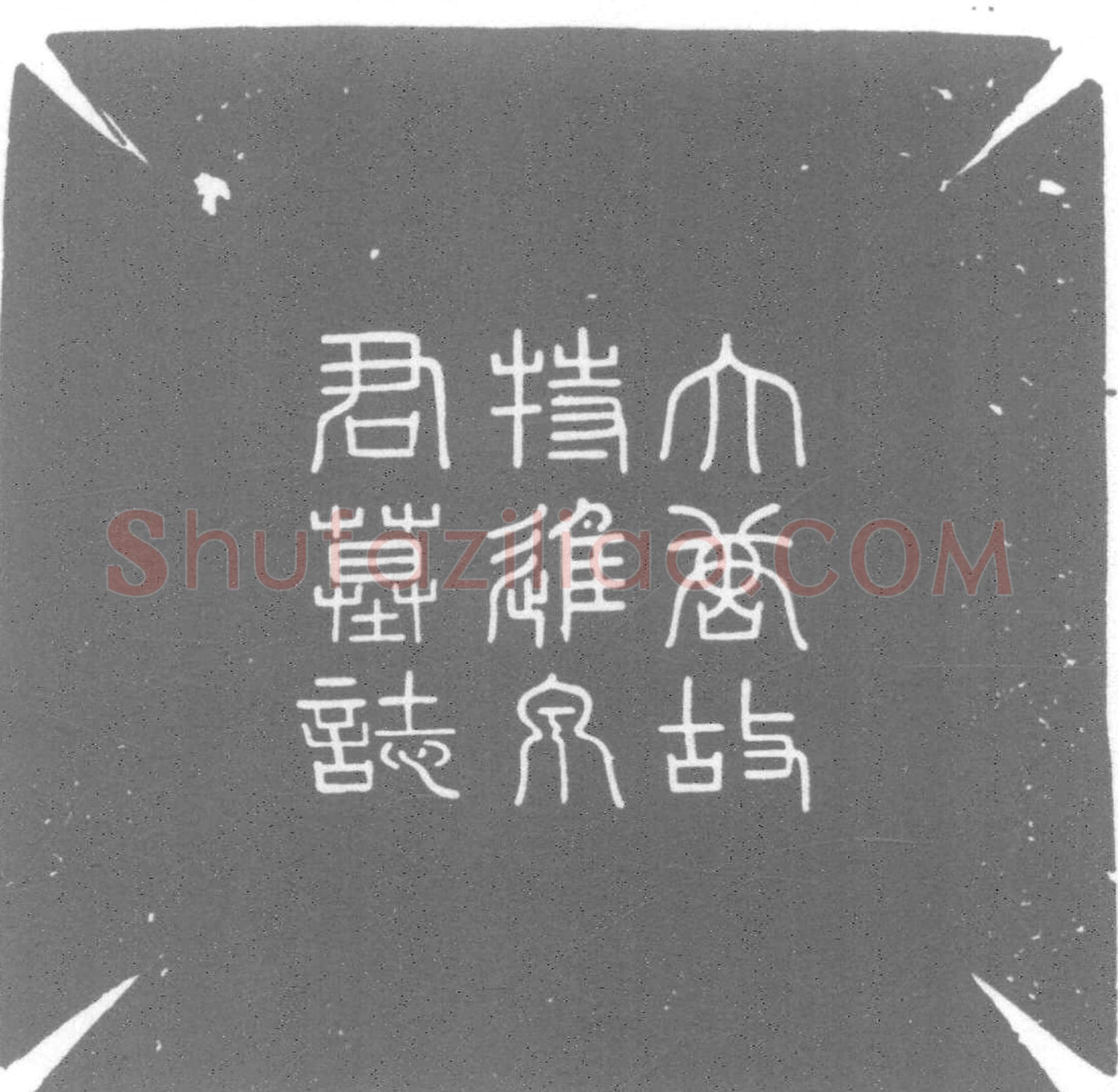 唐 墓誌