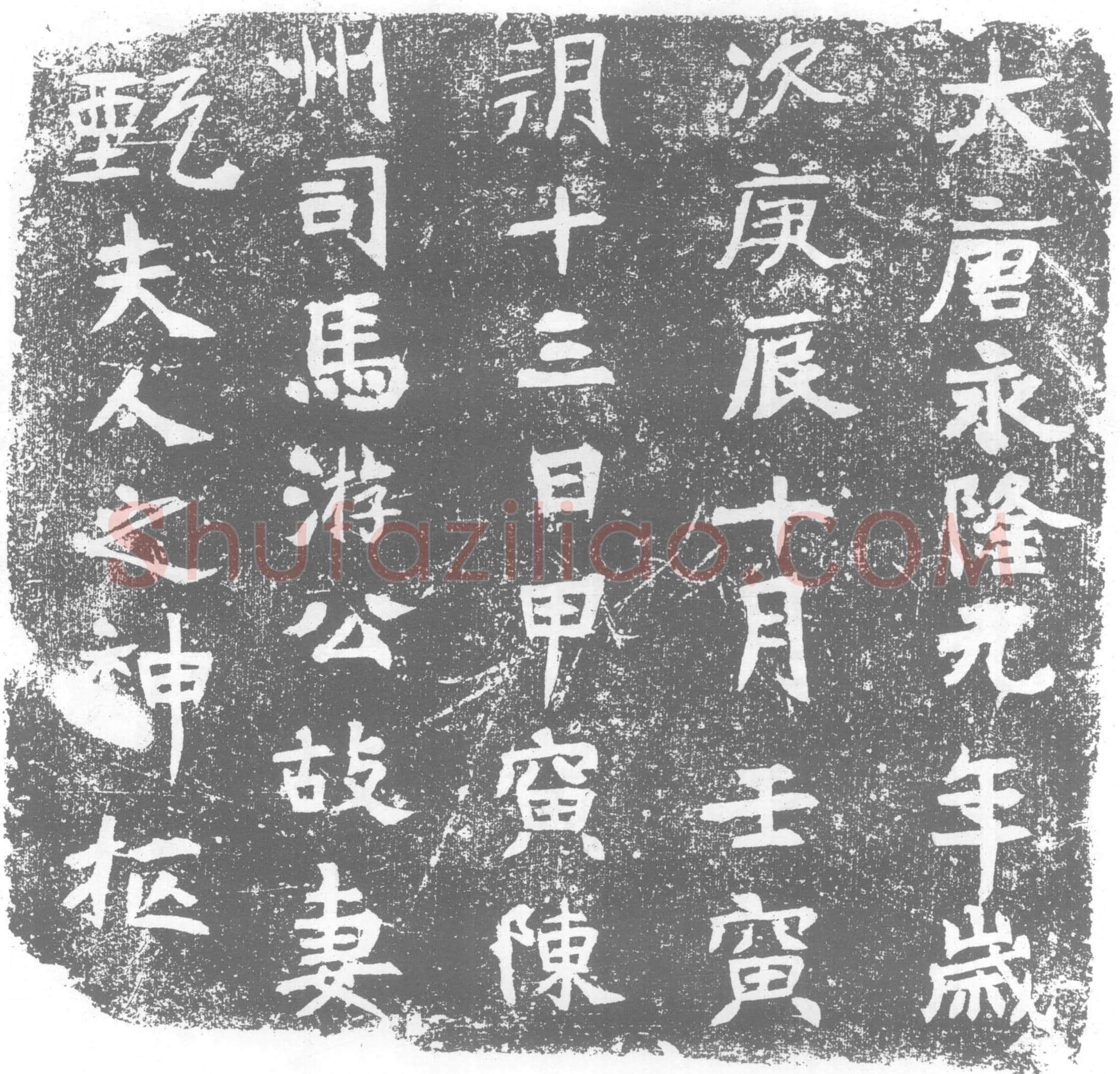 唐 墓誌