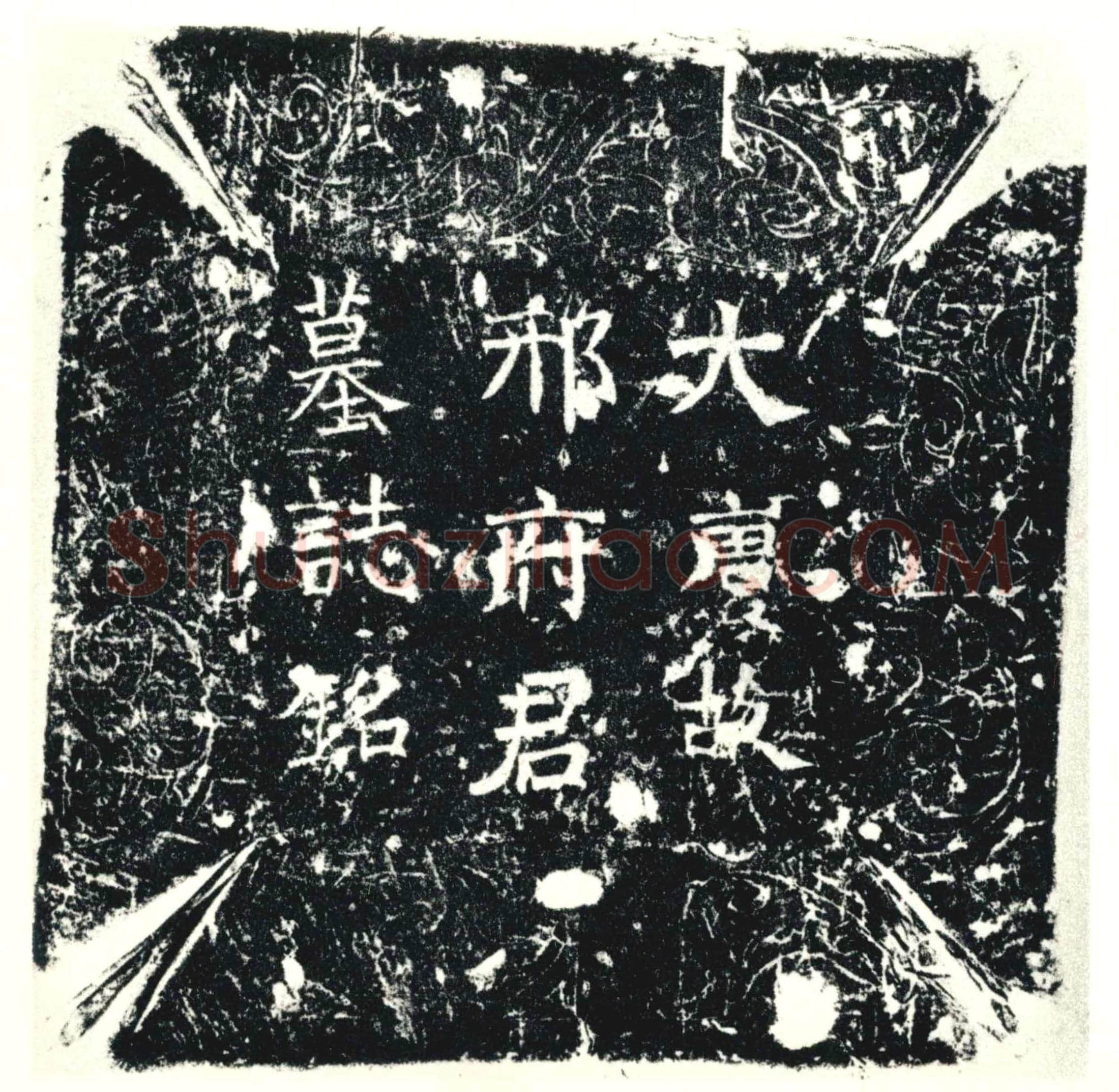 唐墓誌