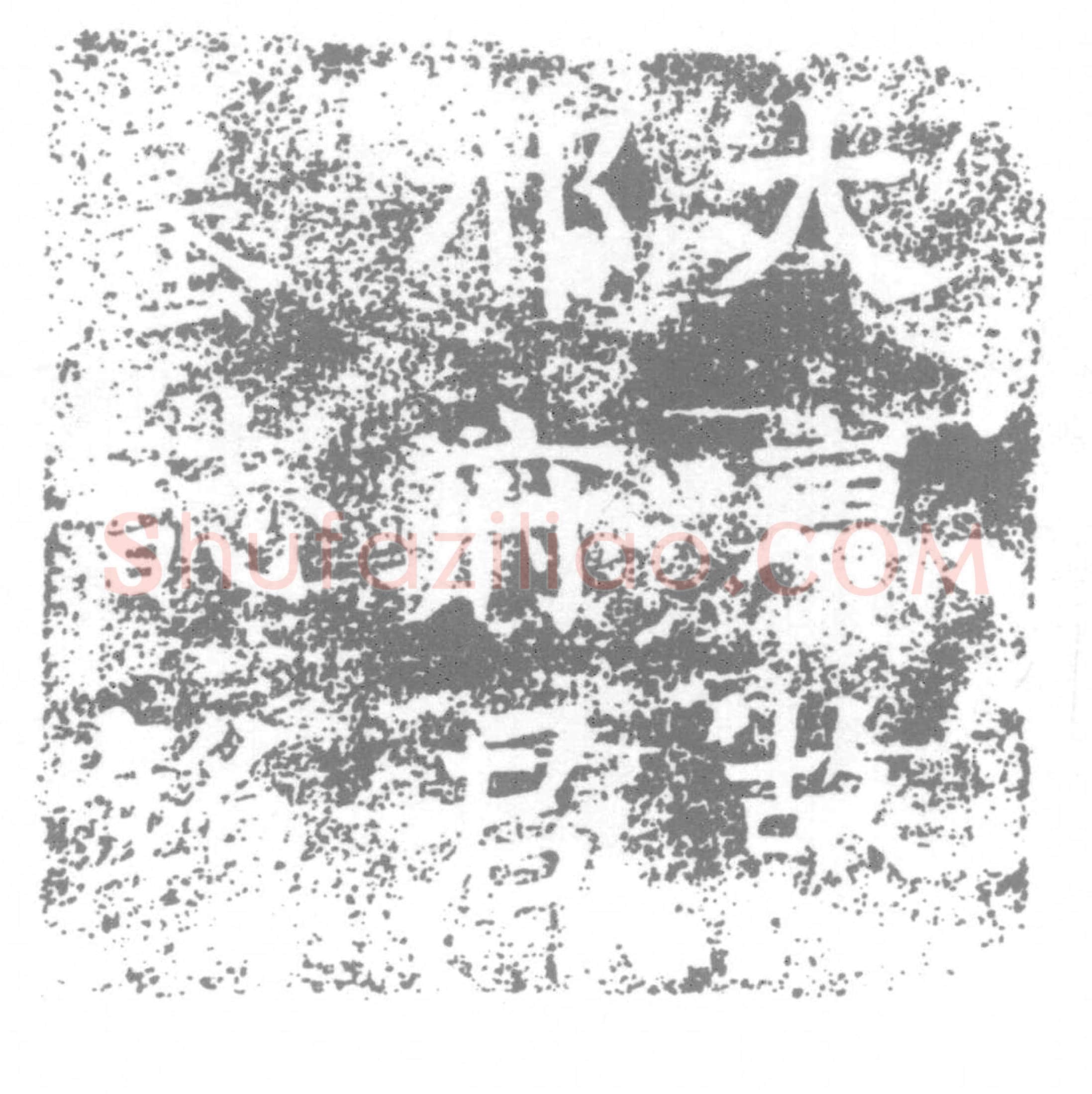 唐 墓誌