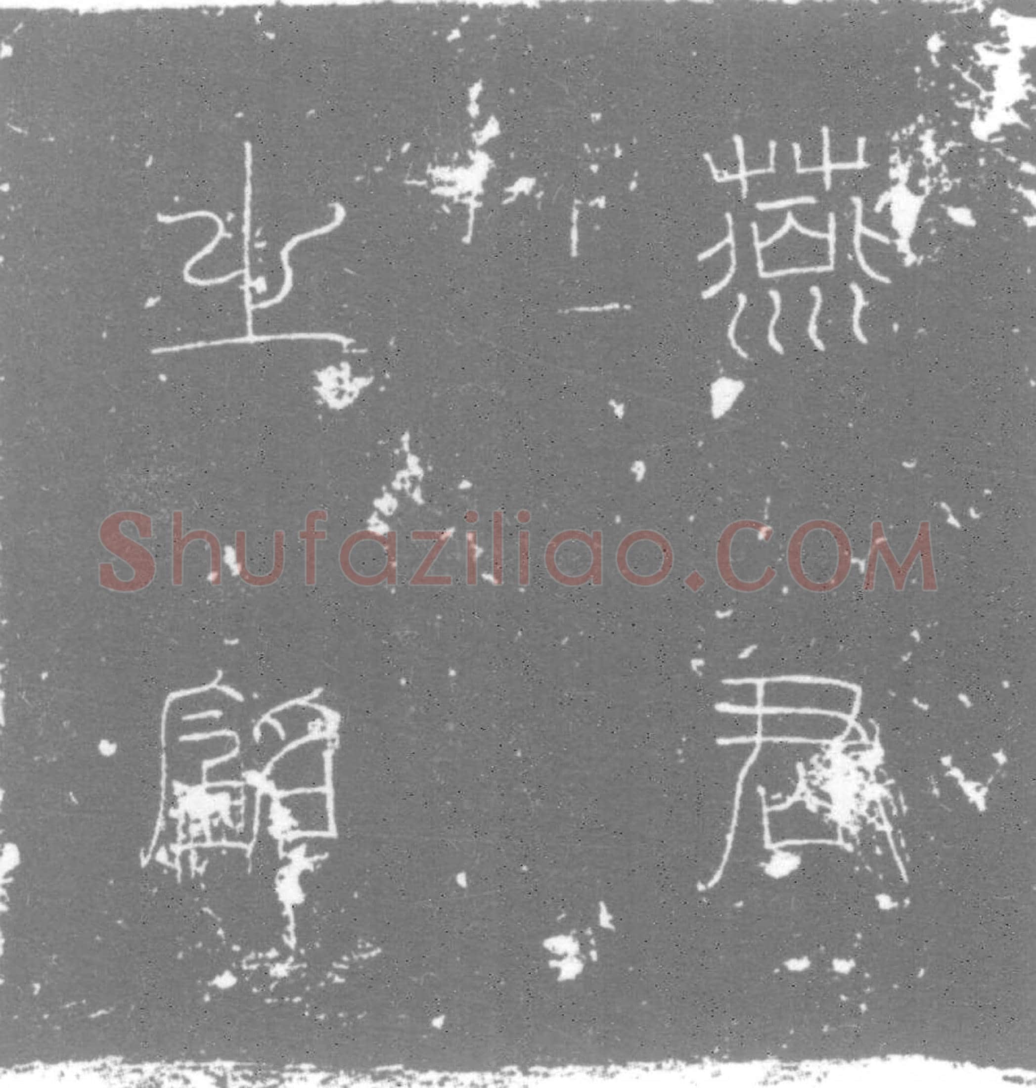 唐 墓誌