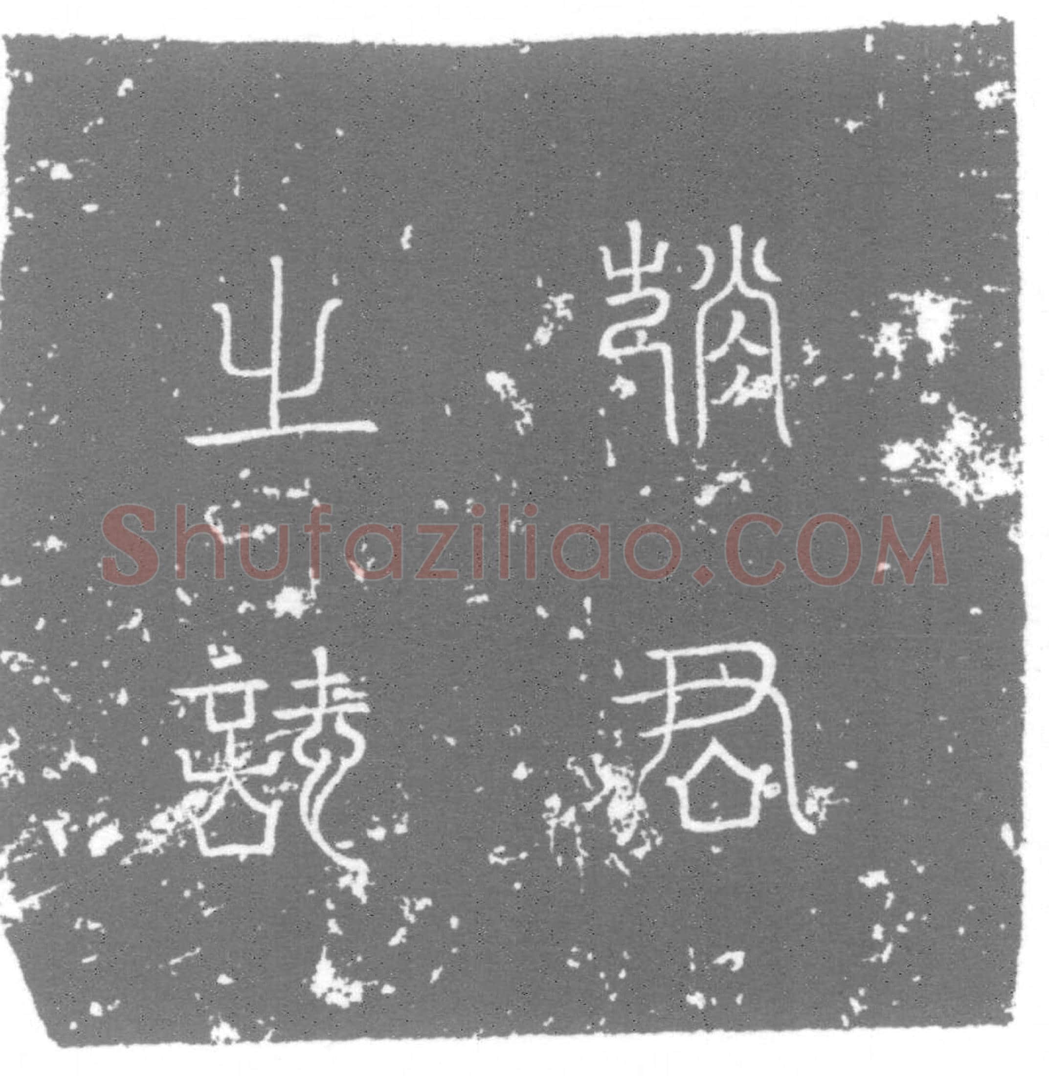 唐 墓誌