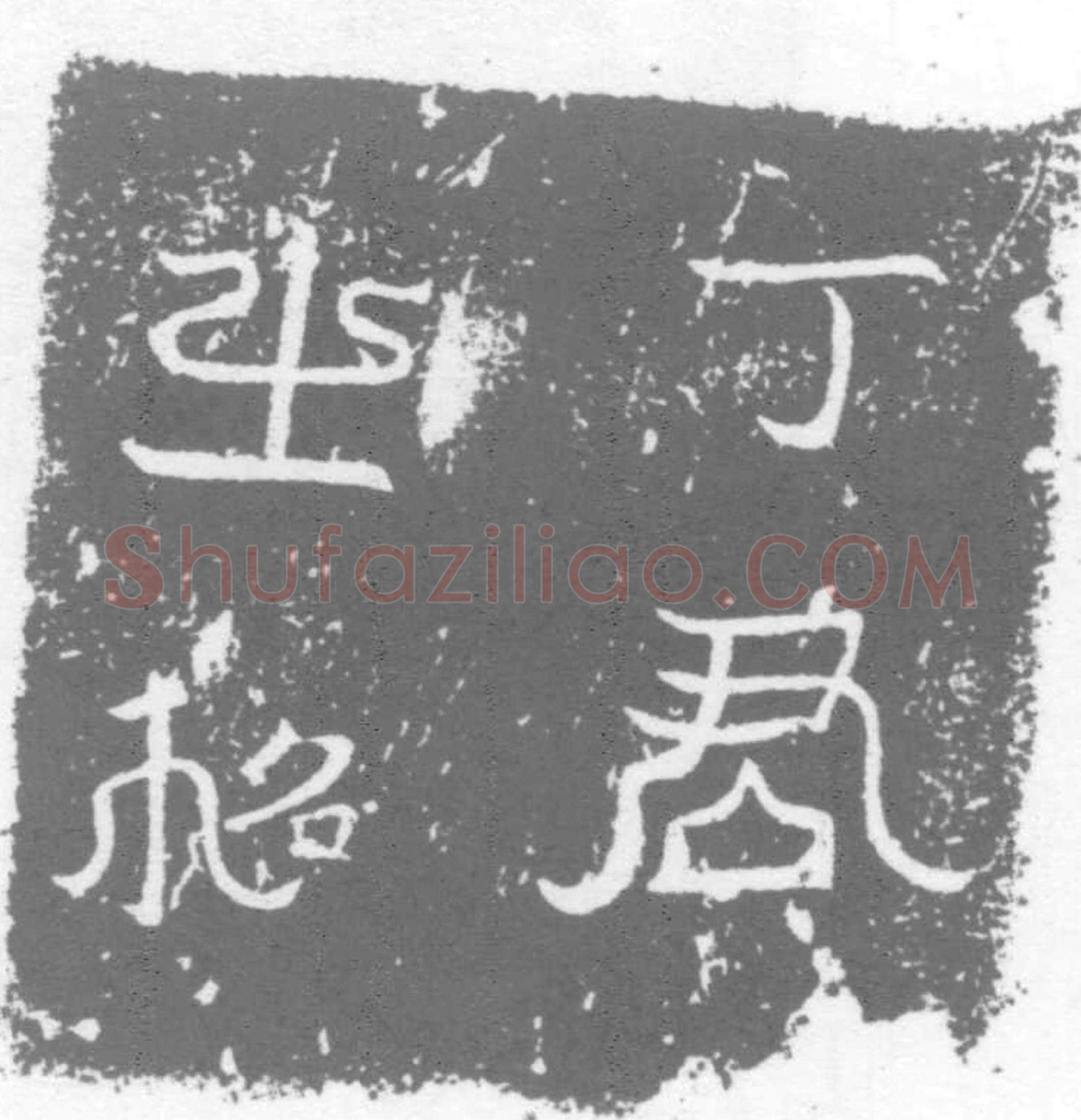 唐 墓誌