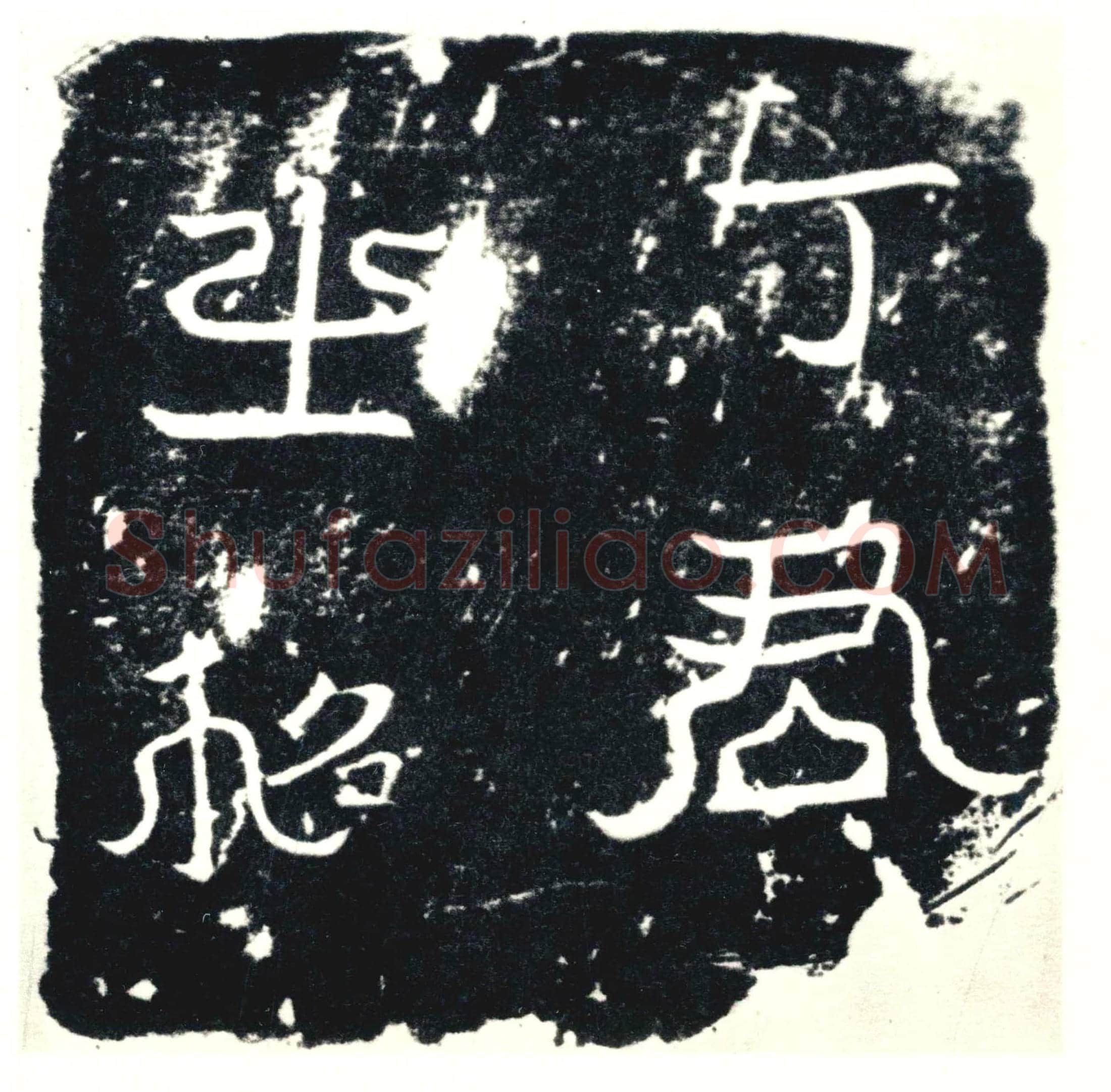 唐 墓誌