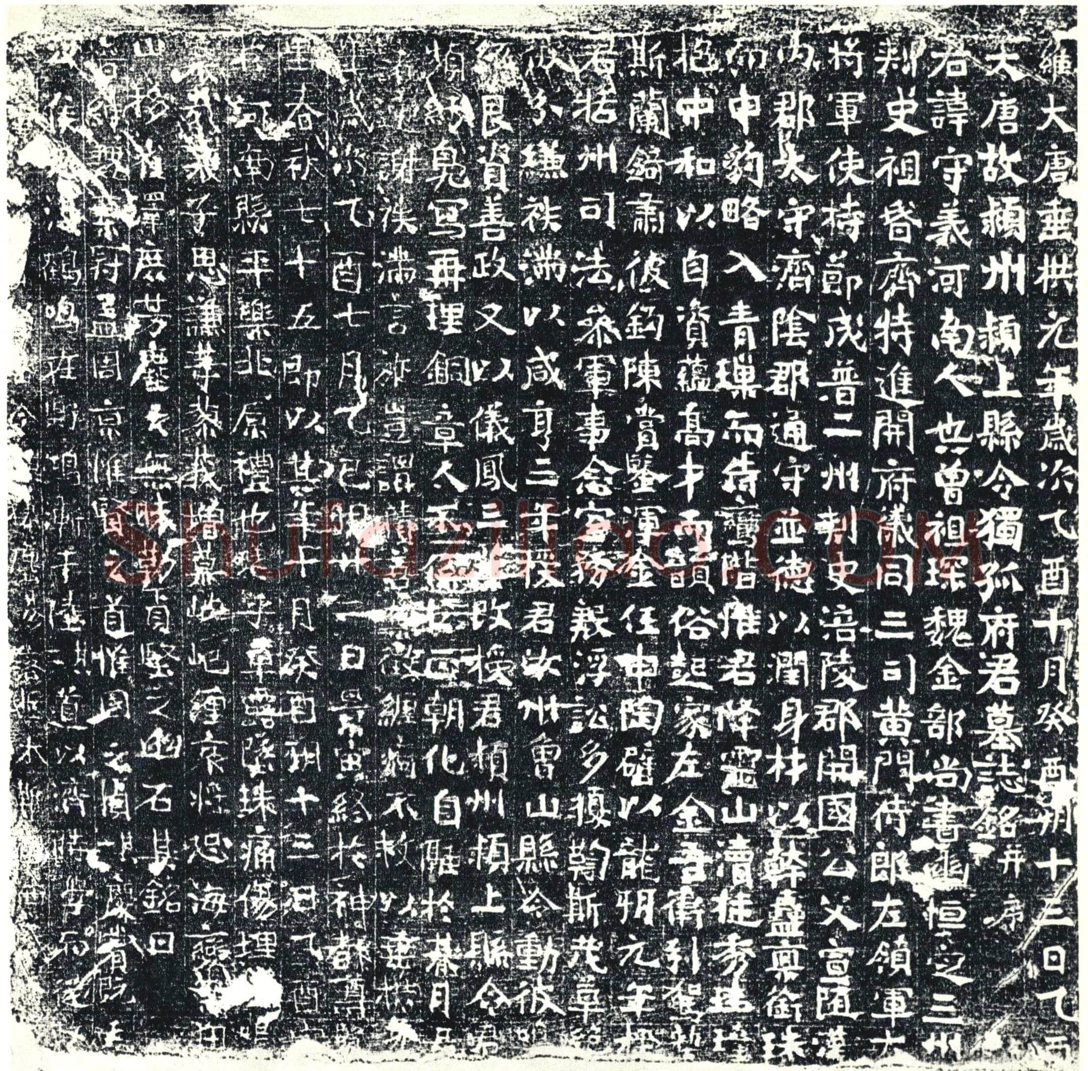 唐 墓誌