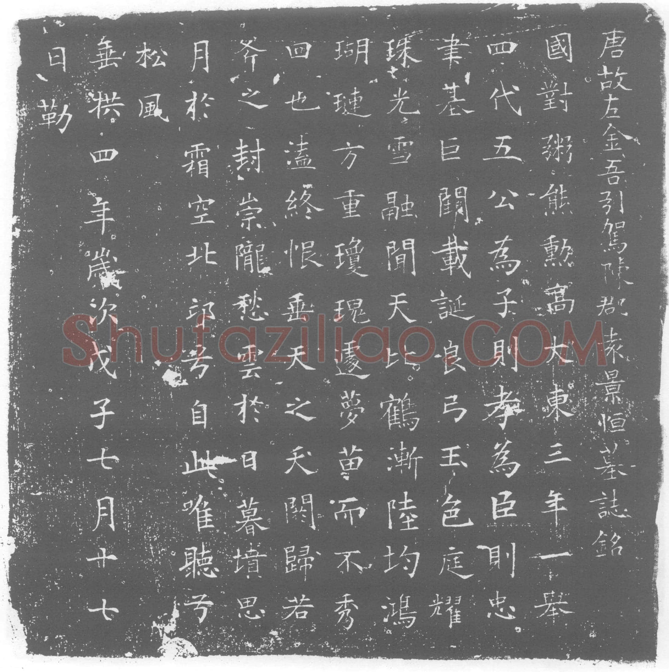唐 墓誌
