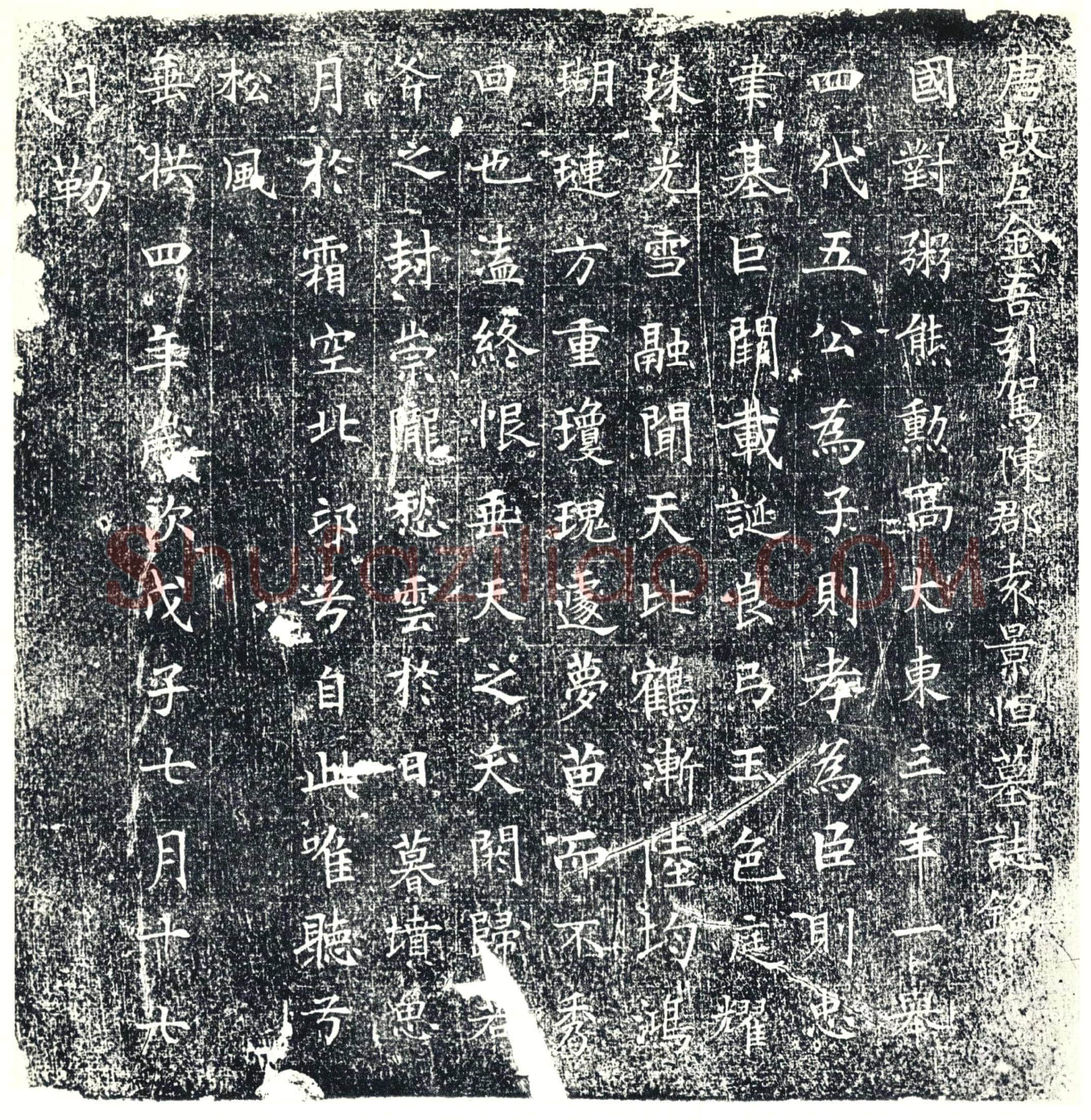 唐 墓誌