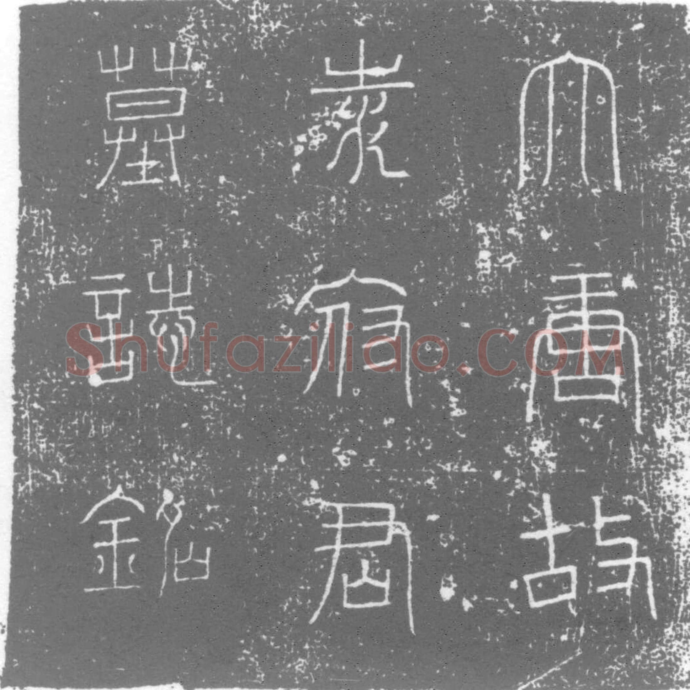 唐墓誌