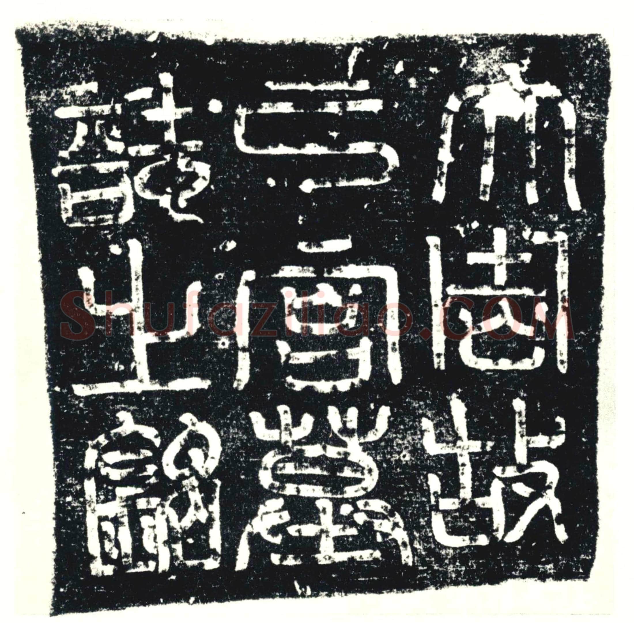 唐 墓誌