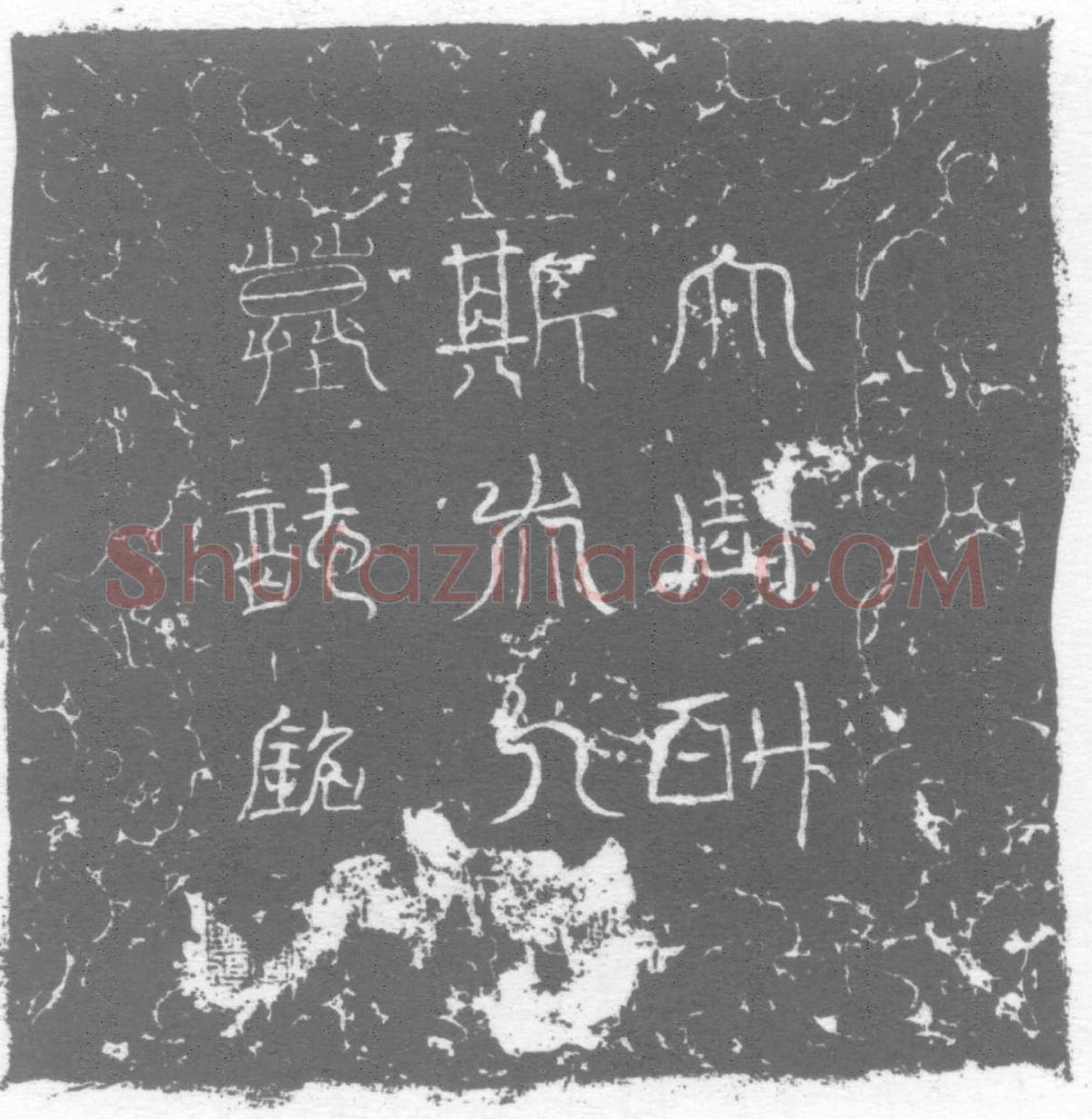 唐墓誌