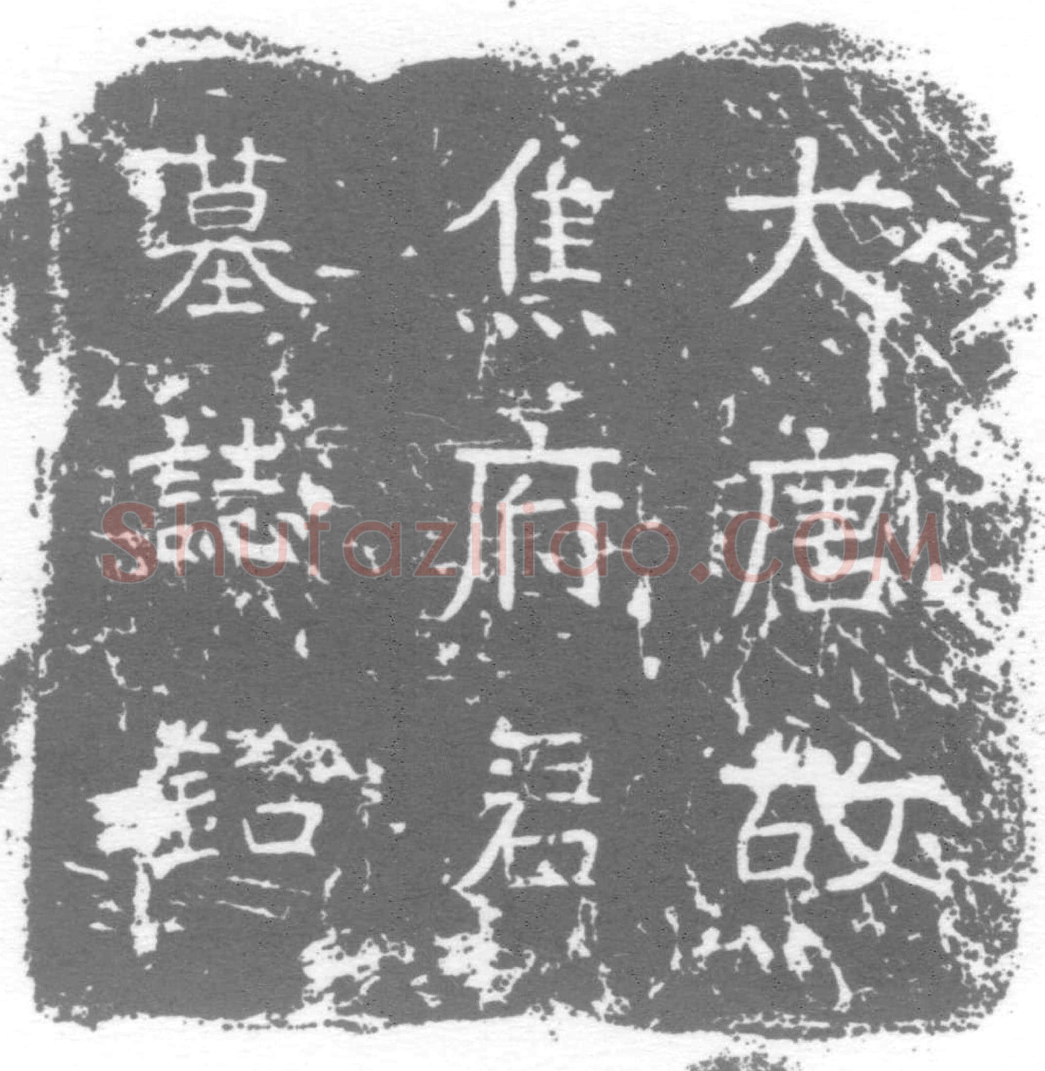 唐 墓誌