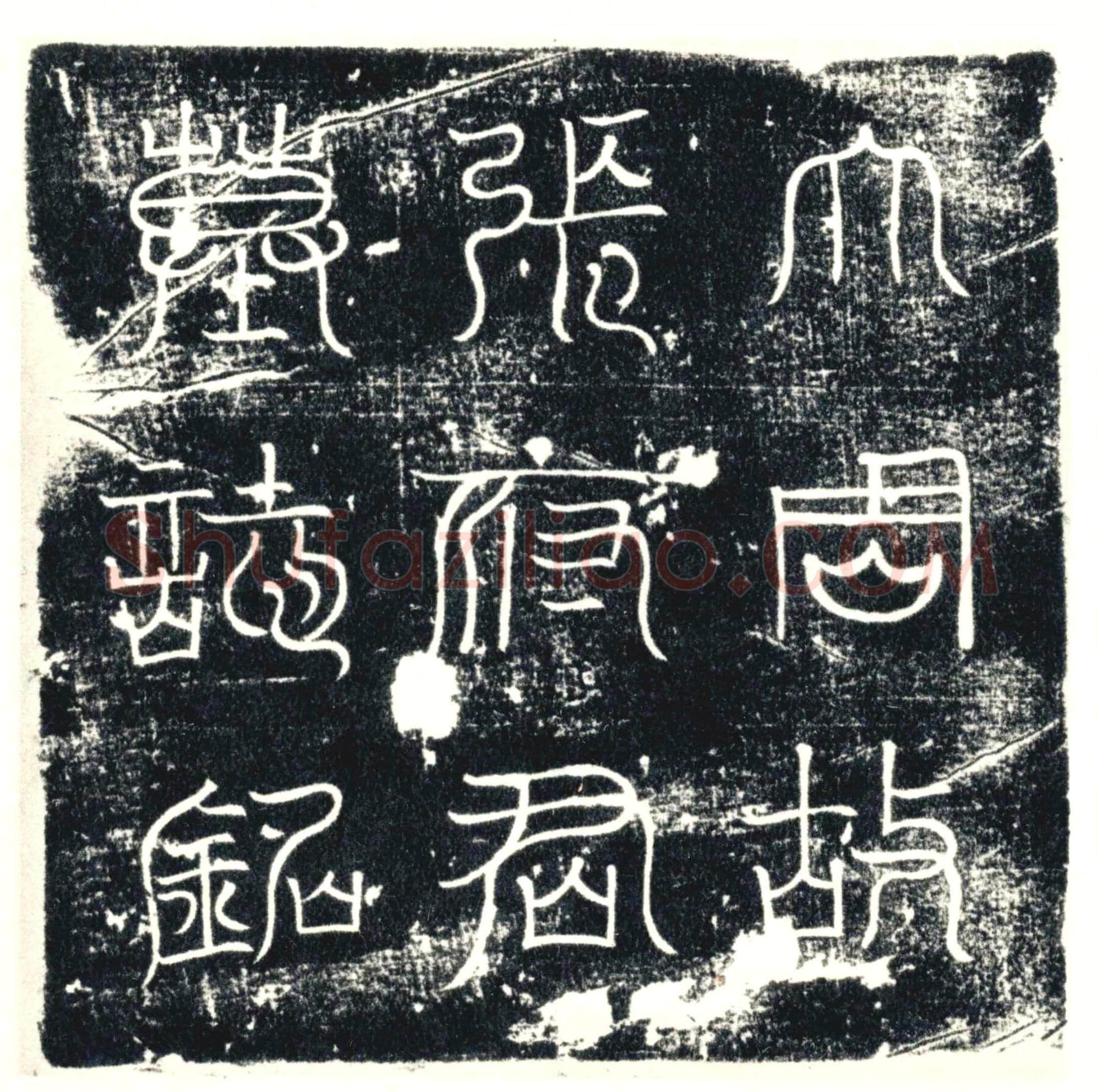 唐 墓誌