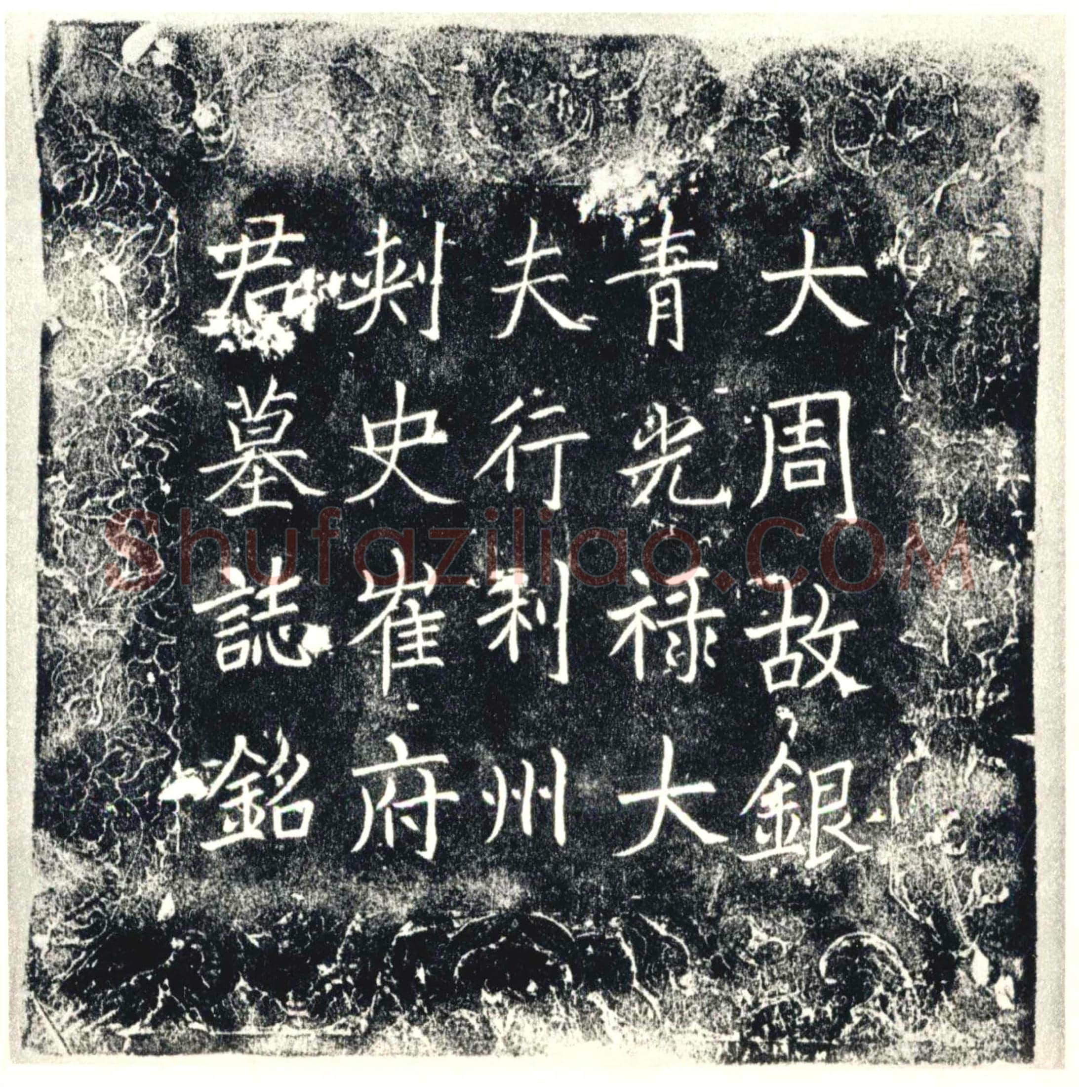 唐墓誌