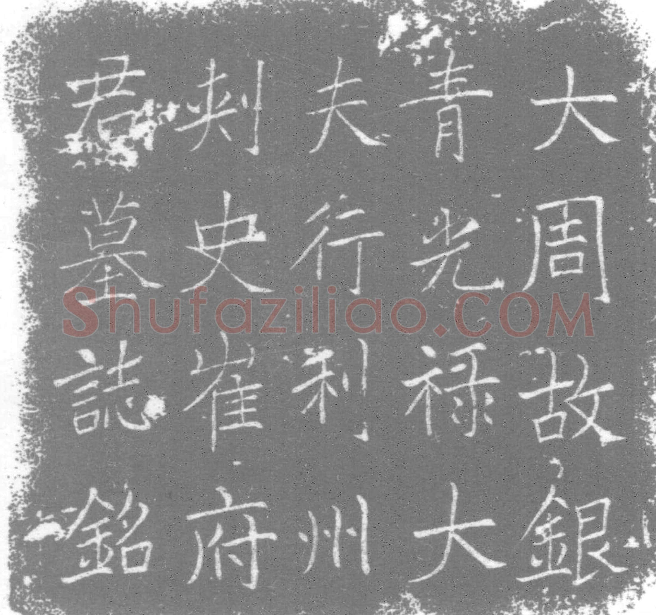 唐墓誌
