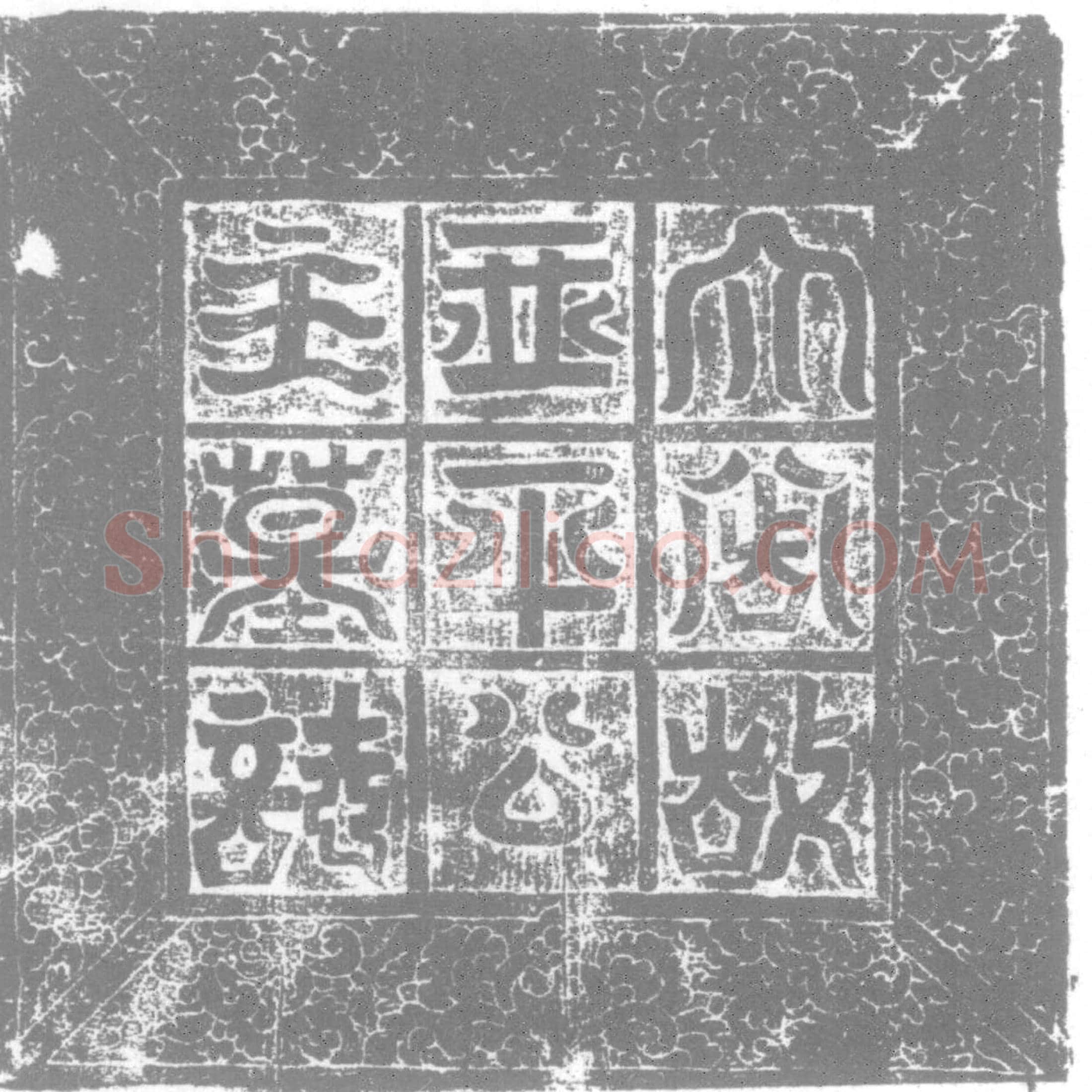 唐墓誌