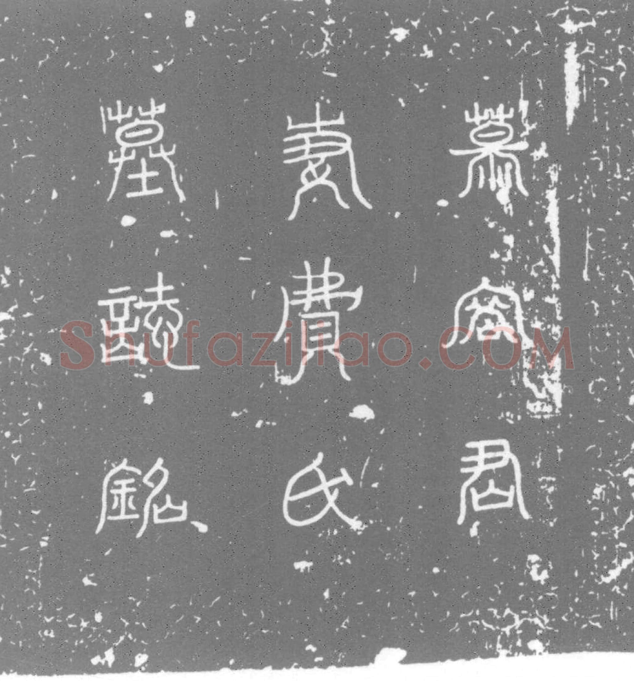 唐墓誌