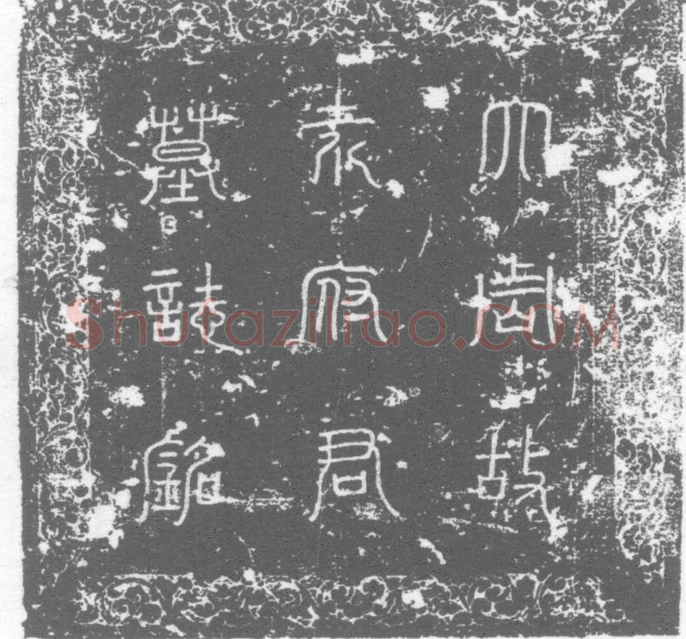 唐墓誌