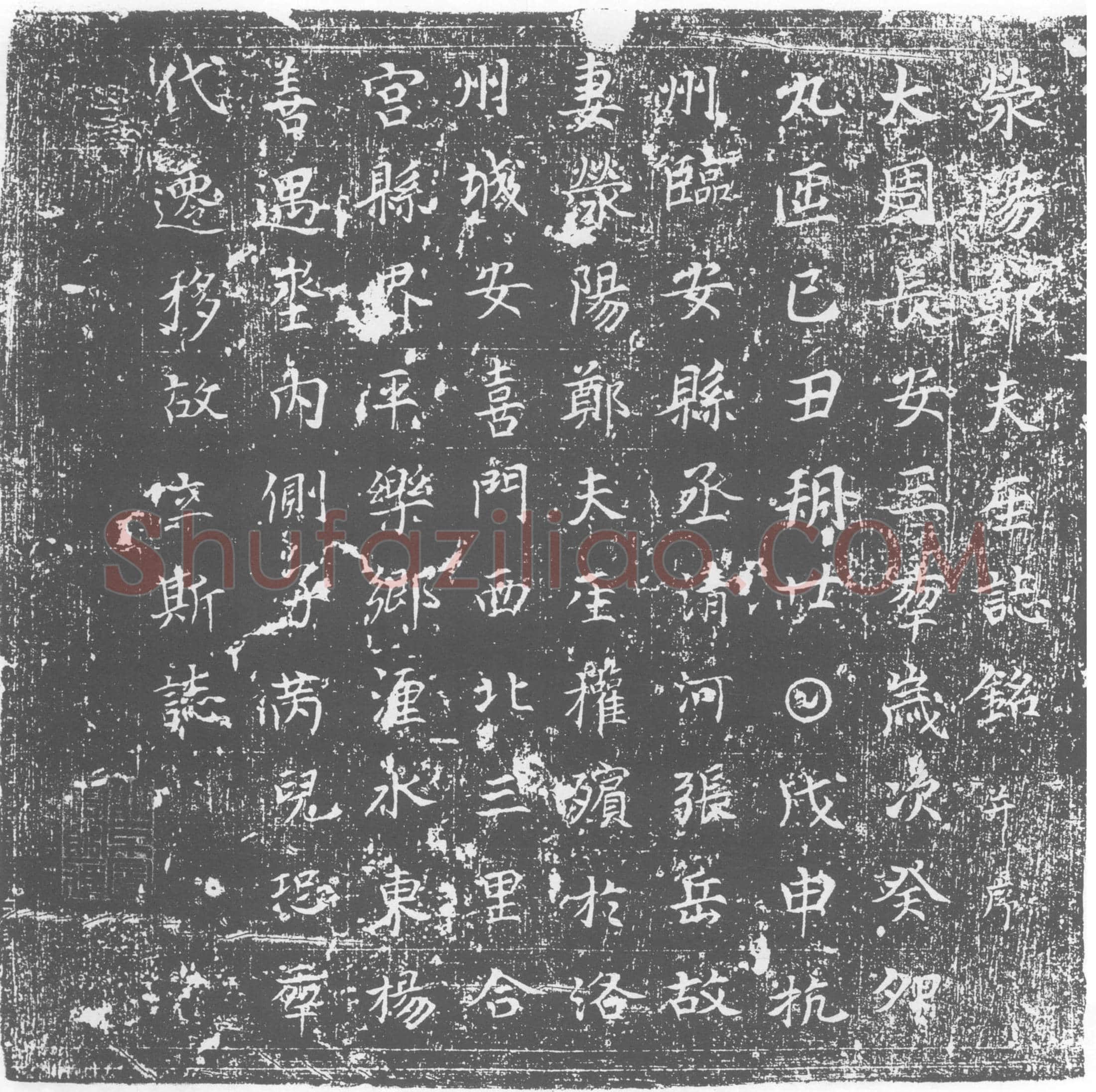 唐墓誌