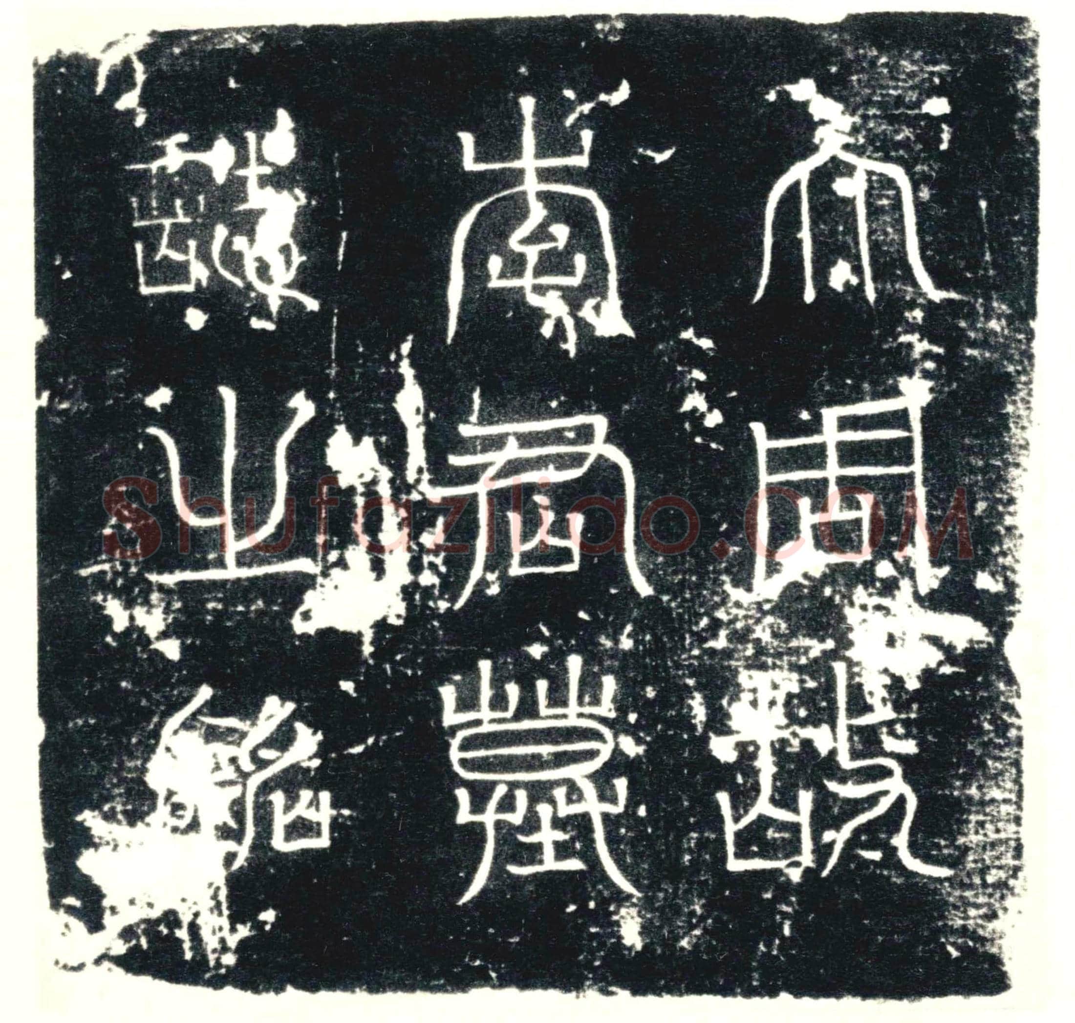 唐墓誌