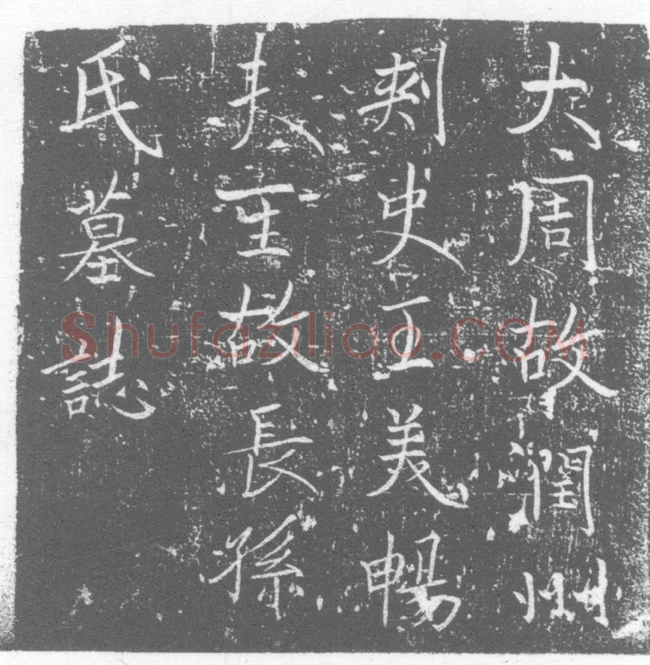 唐墓誌