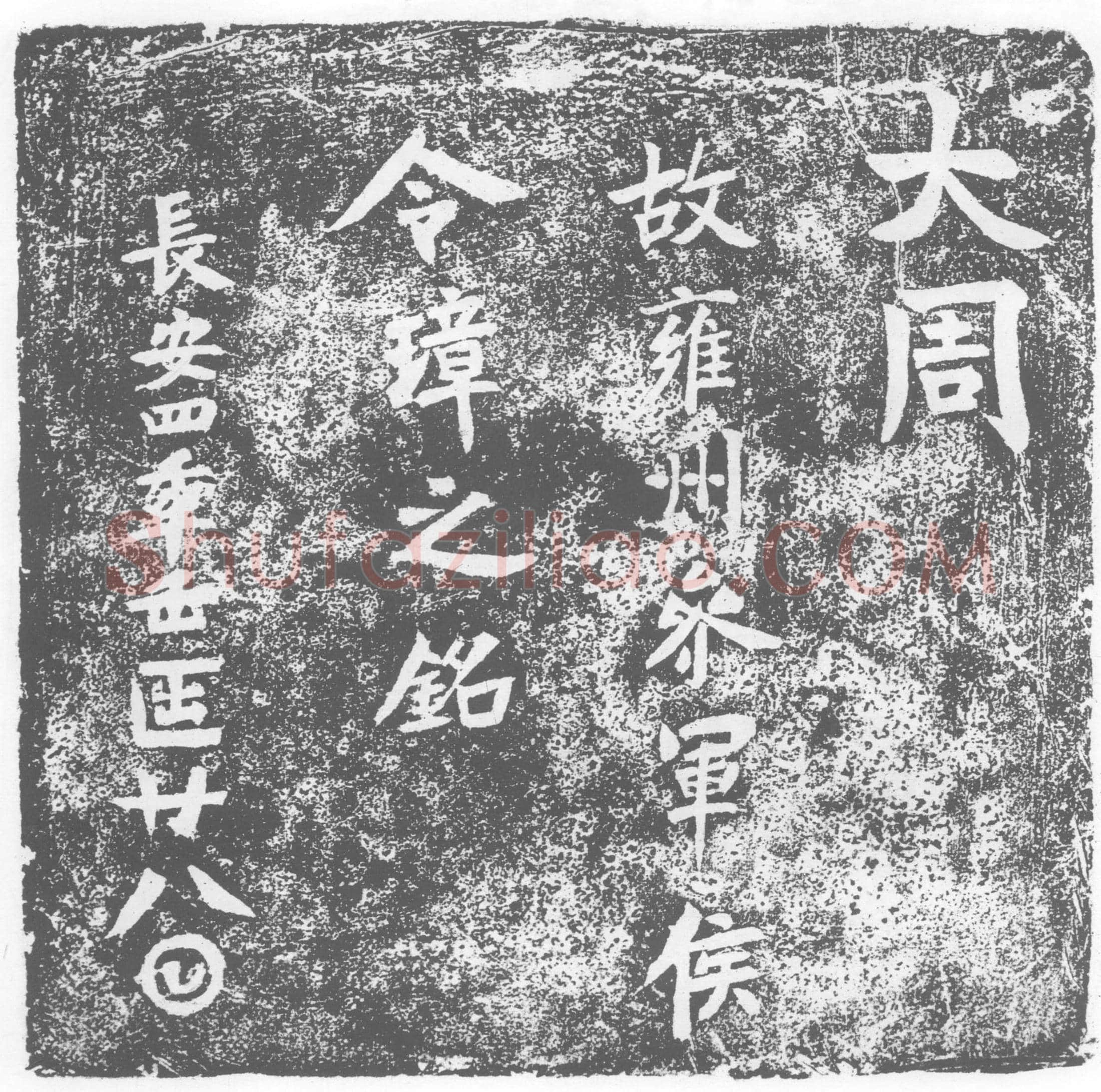 唐墓誌