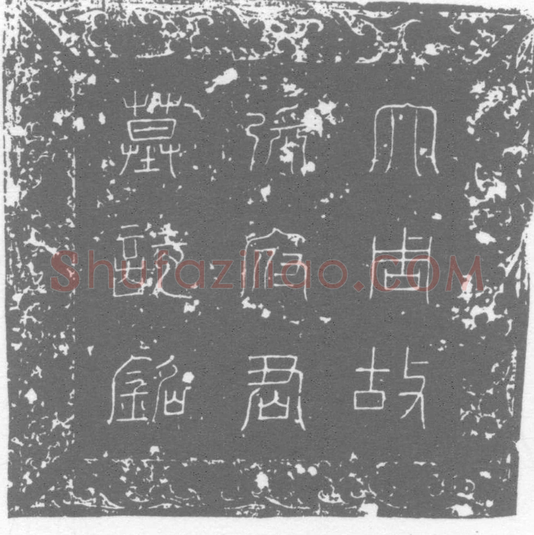唐墓誌