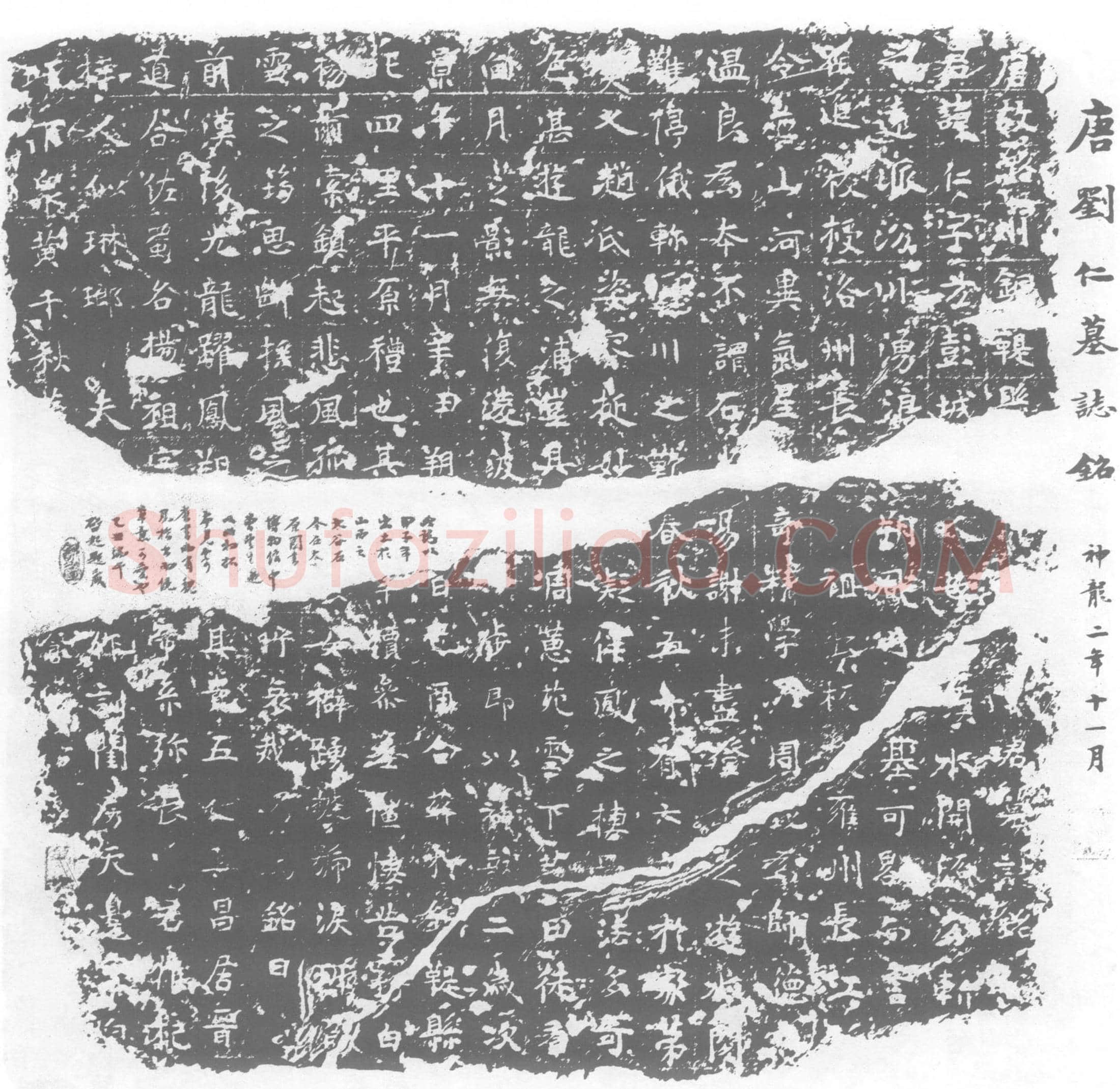 唐墓誌